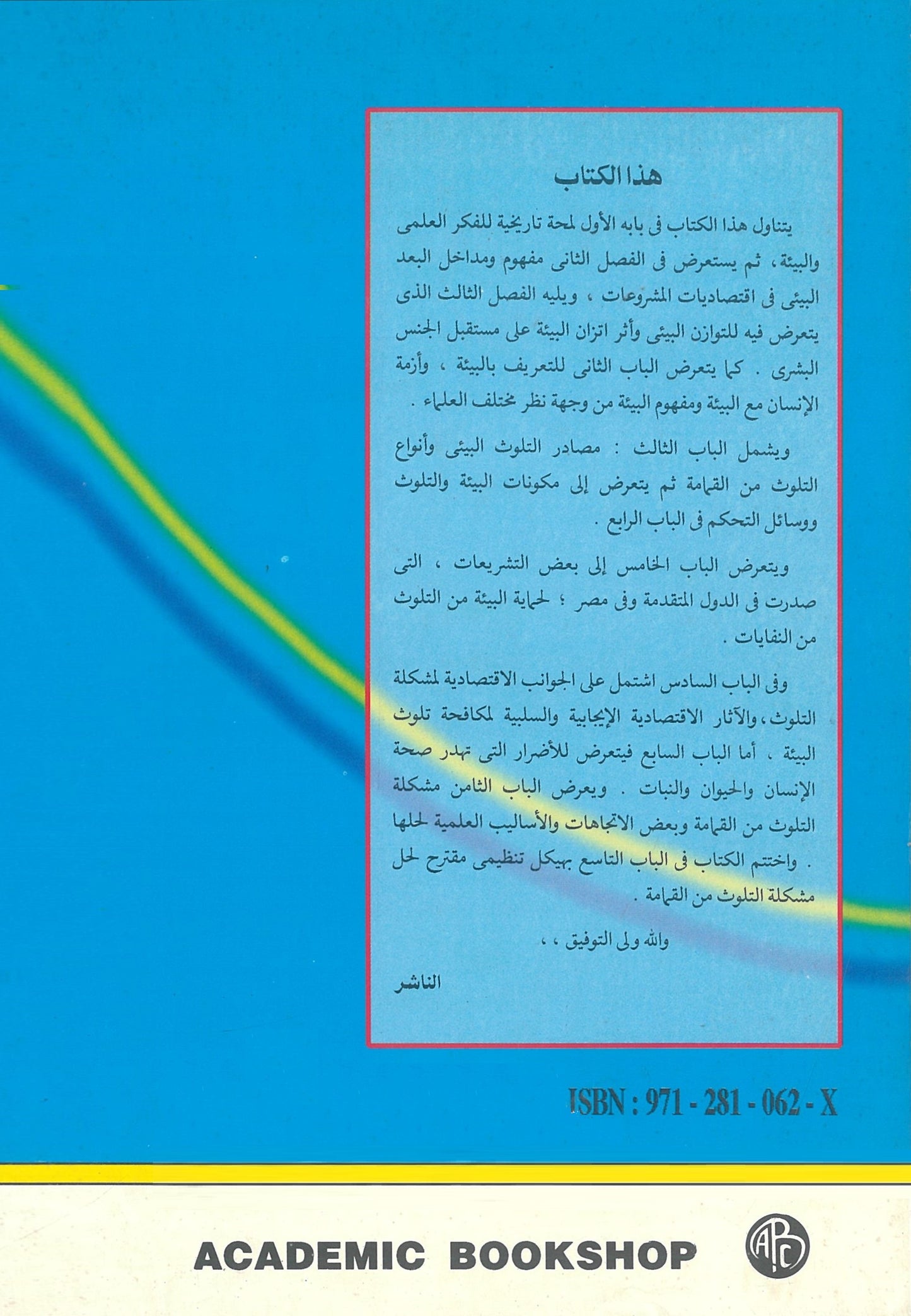الإقتصاد والبيئة: مدخل بيئى