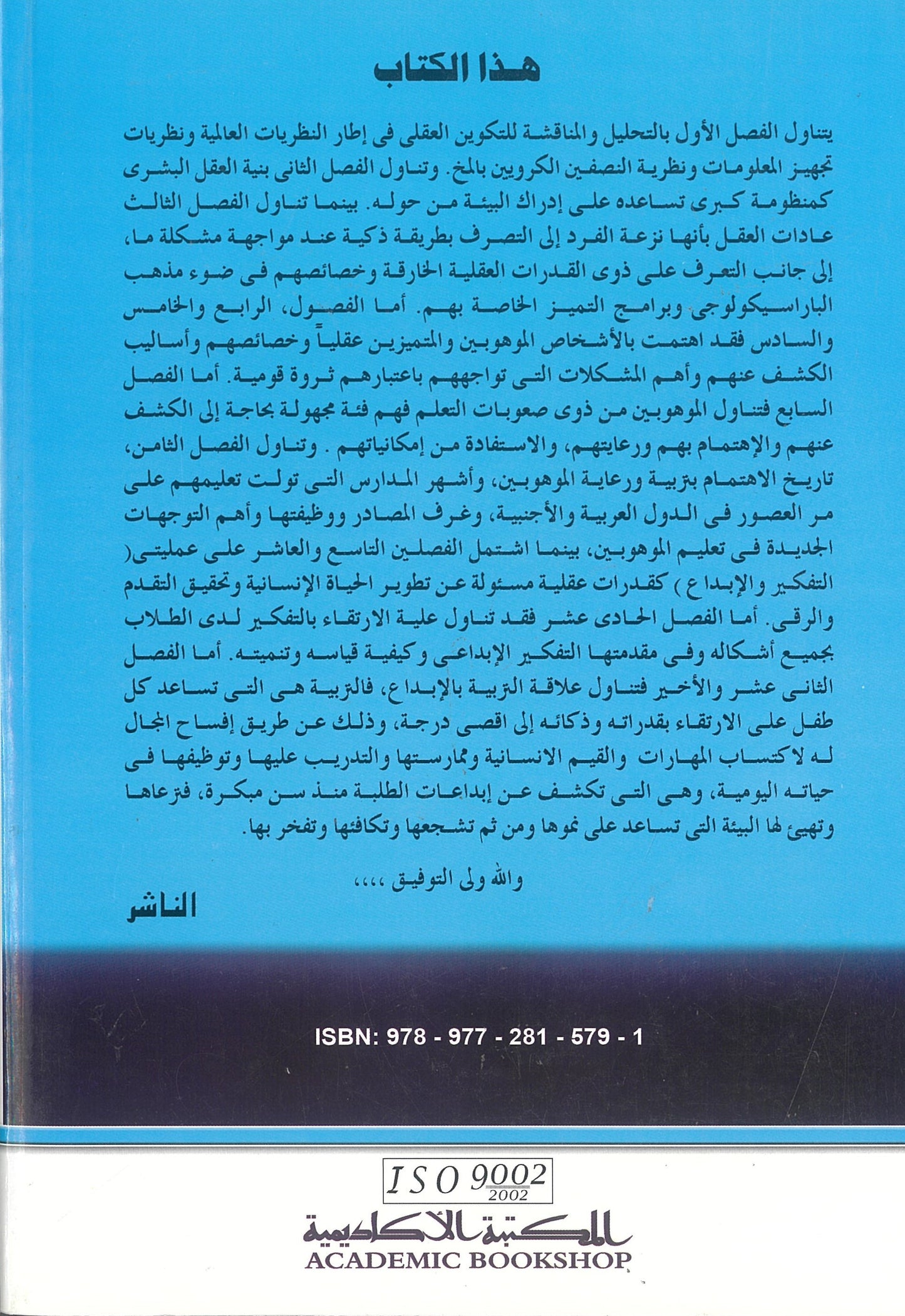 سيكولوجية القدرات العقلية والتكوين العقلى (الموهبة والإبداع)