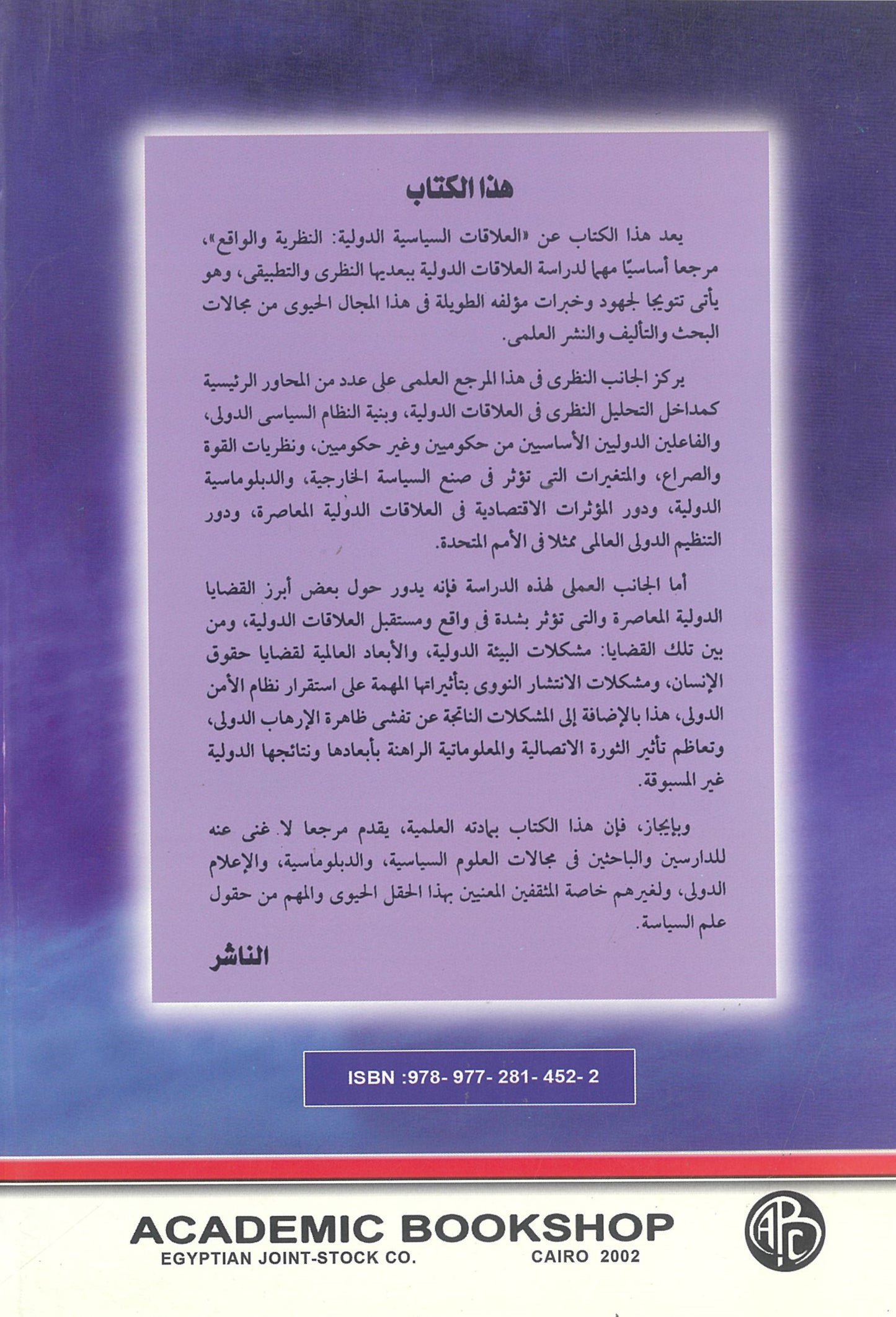 العلاقات السياسية الدولية: النظرية والواقع