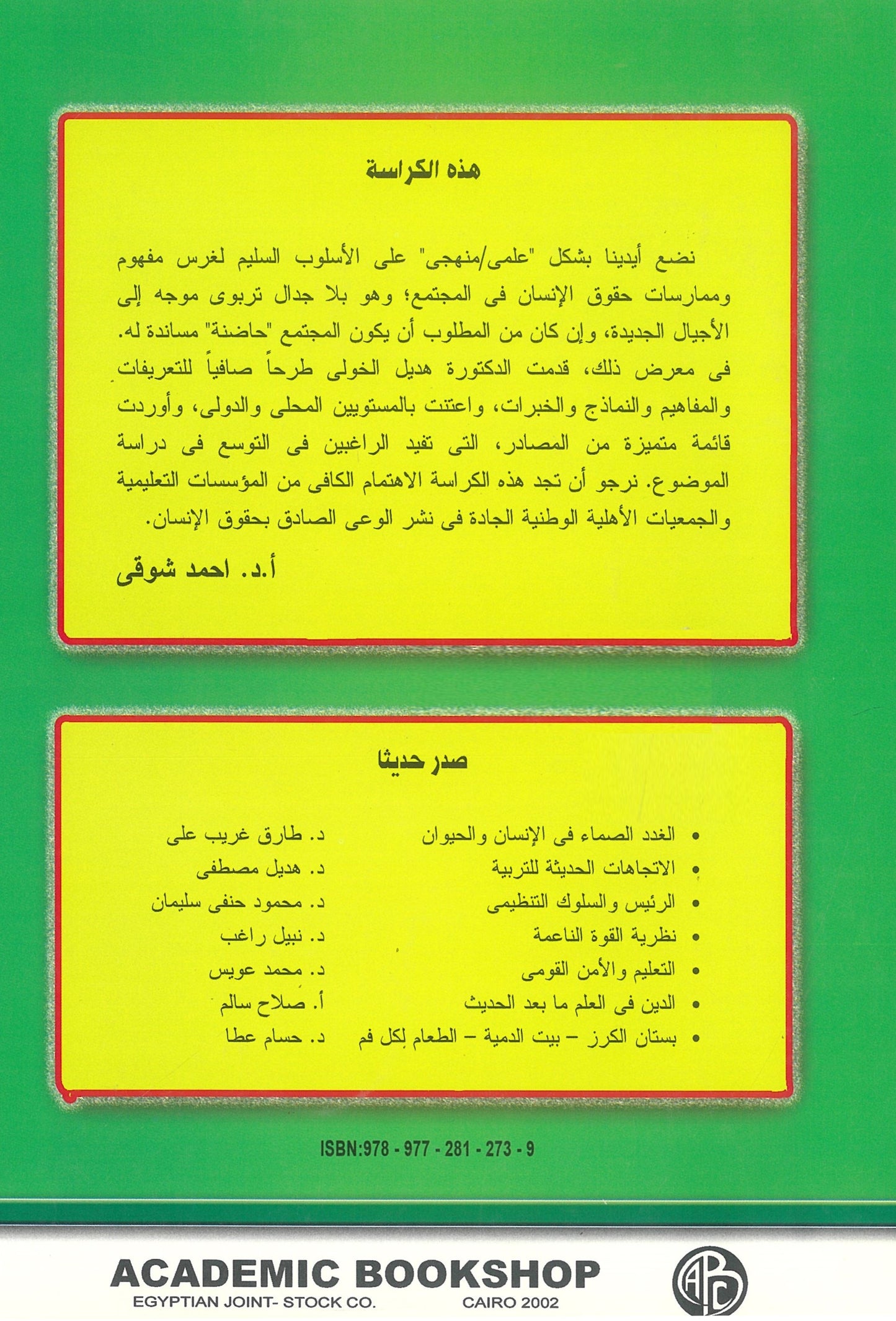 الاتجاهات الحديثة للتربية على حقوق الإنسان (كراسات علمية)