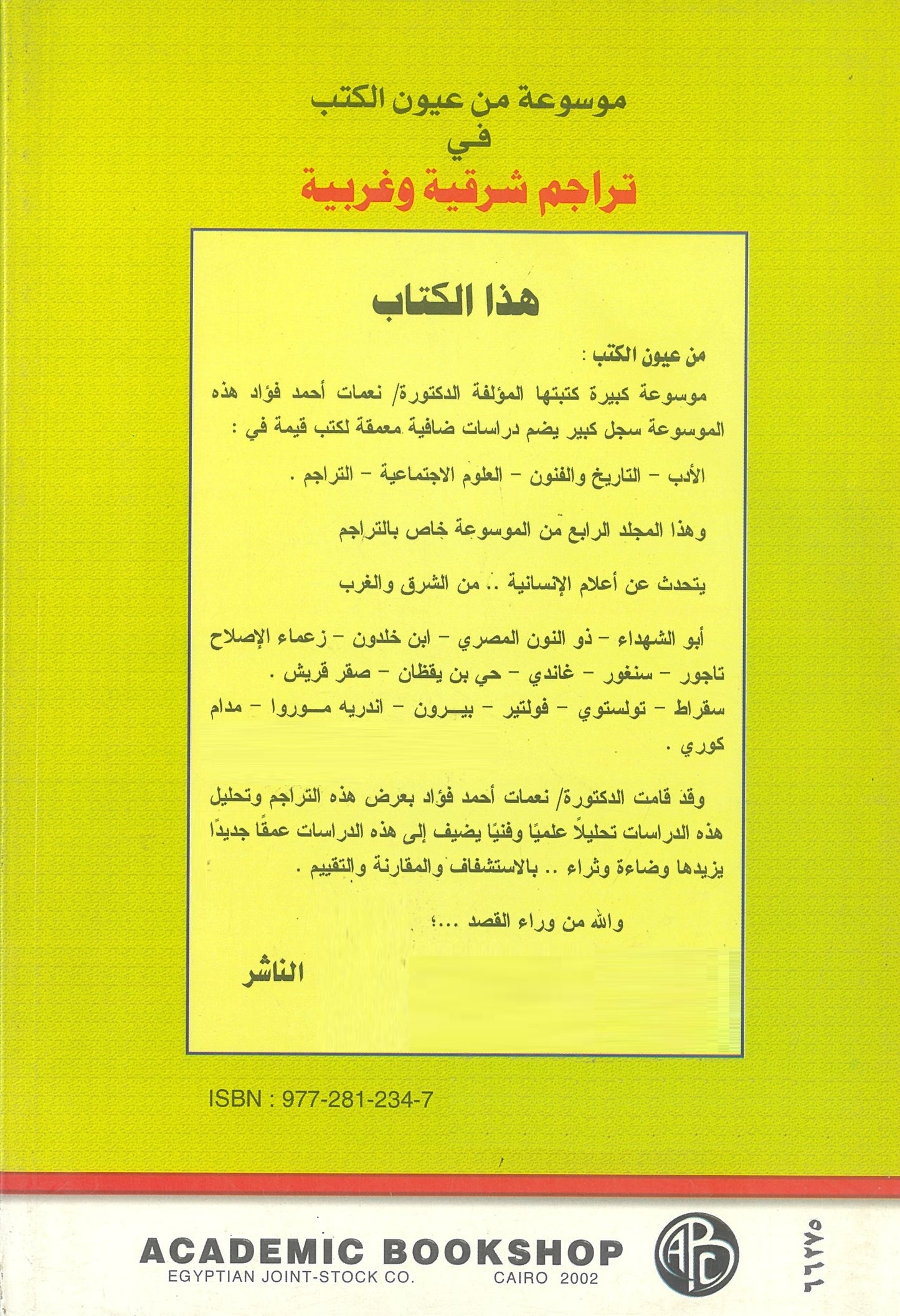 موسوعة من عيون الكتب فى تراجم شرقية وغربية