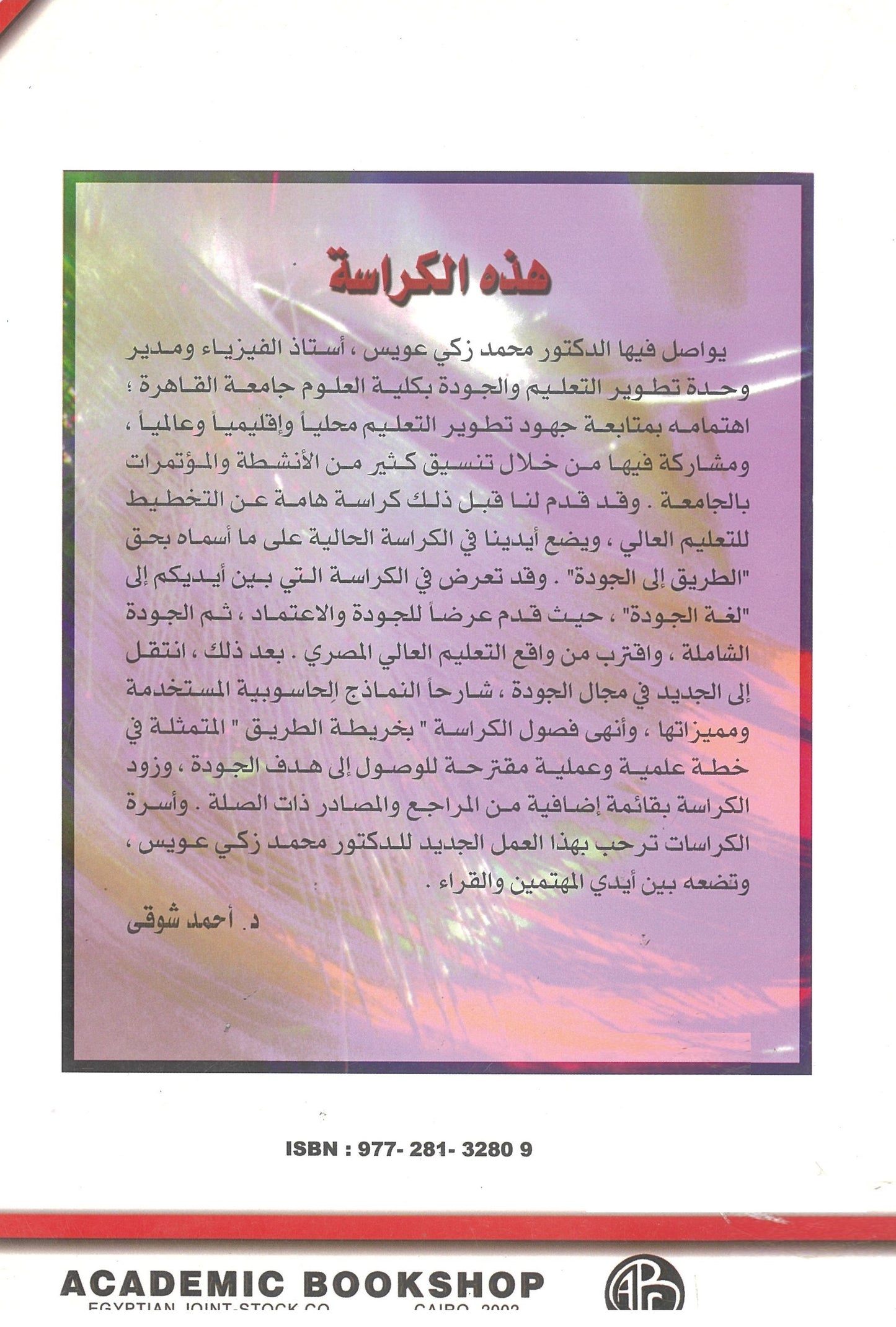 الطريق إلى الجودة فى التعليم العالى (كراسات مستقبلية)