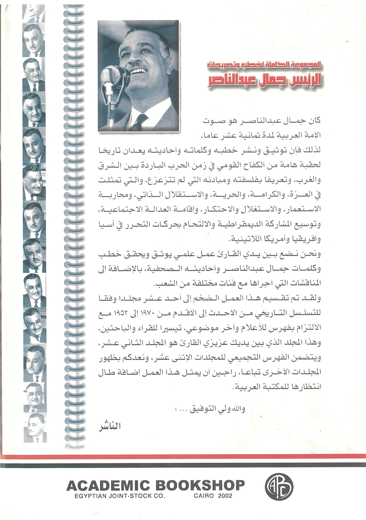 المجموعة الكاملة لخطب وتصريحات الرئيس جمال عبد الناصر (الجزء الثانى عشر)