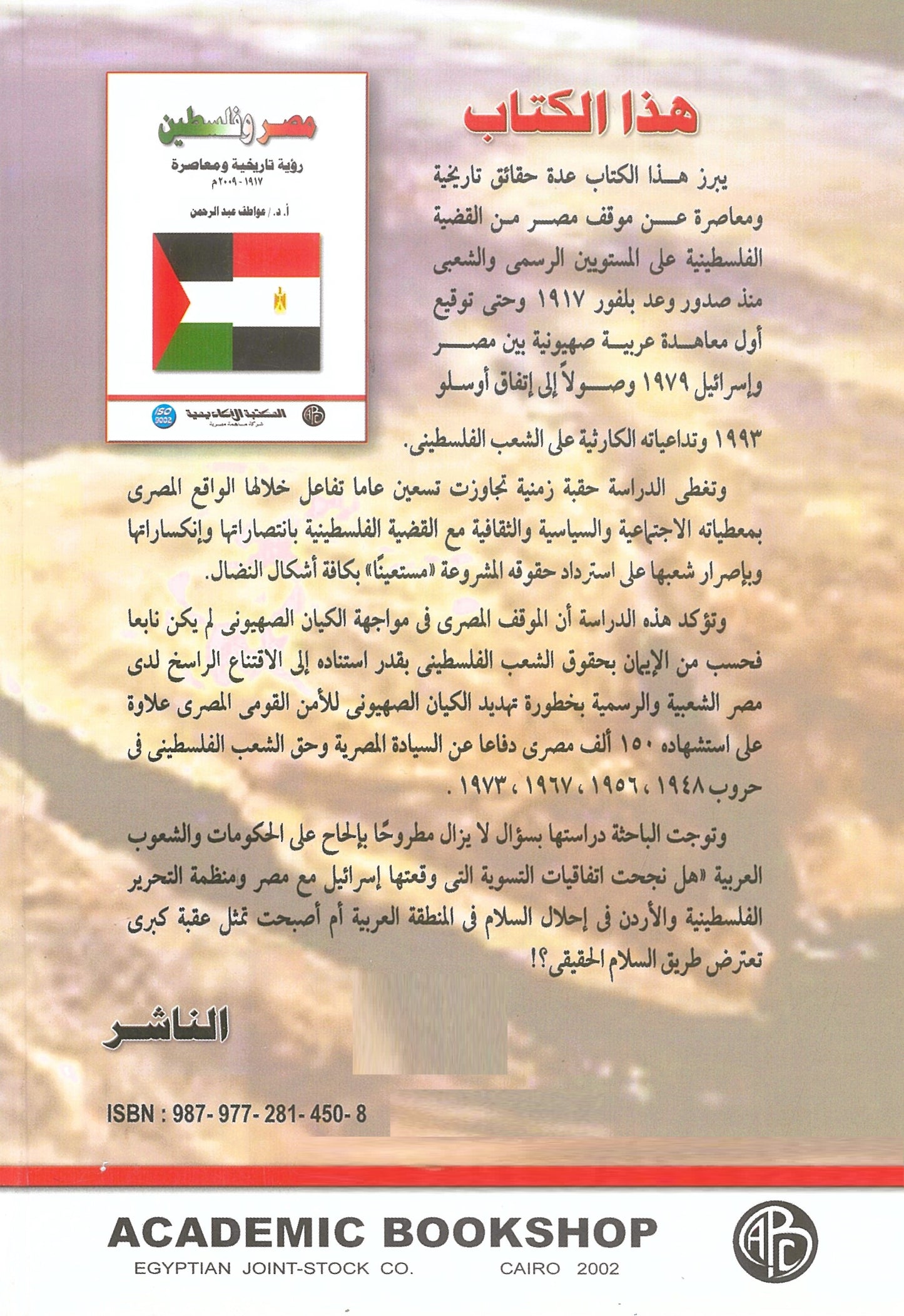 مصر وفلسطين: رؤية تاريخية ومعاصرة 1917-2009م