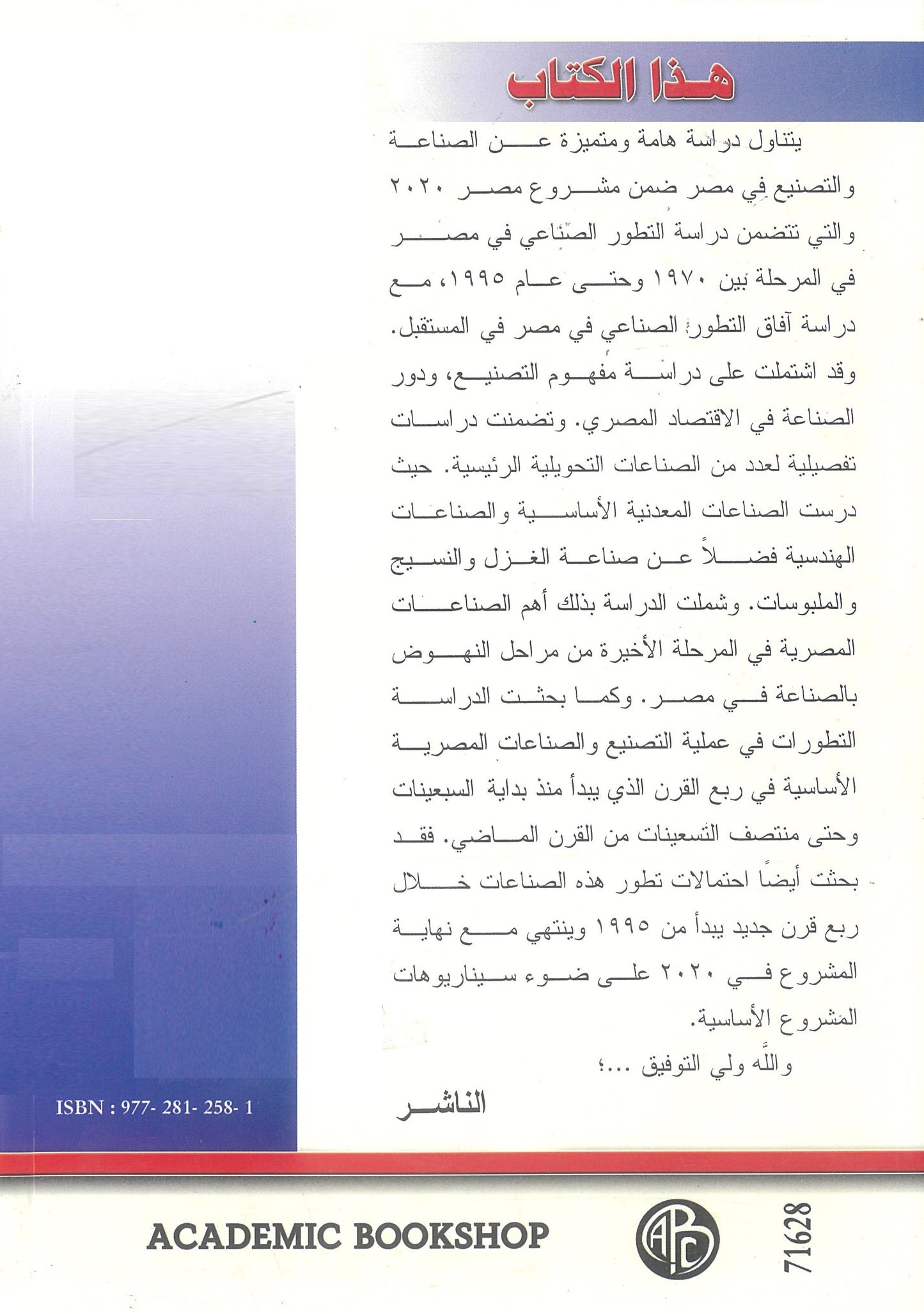 الصناعة والتصنيع فى مصر: الواقع والمستقبل حتى عام 2020