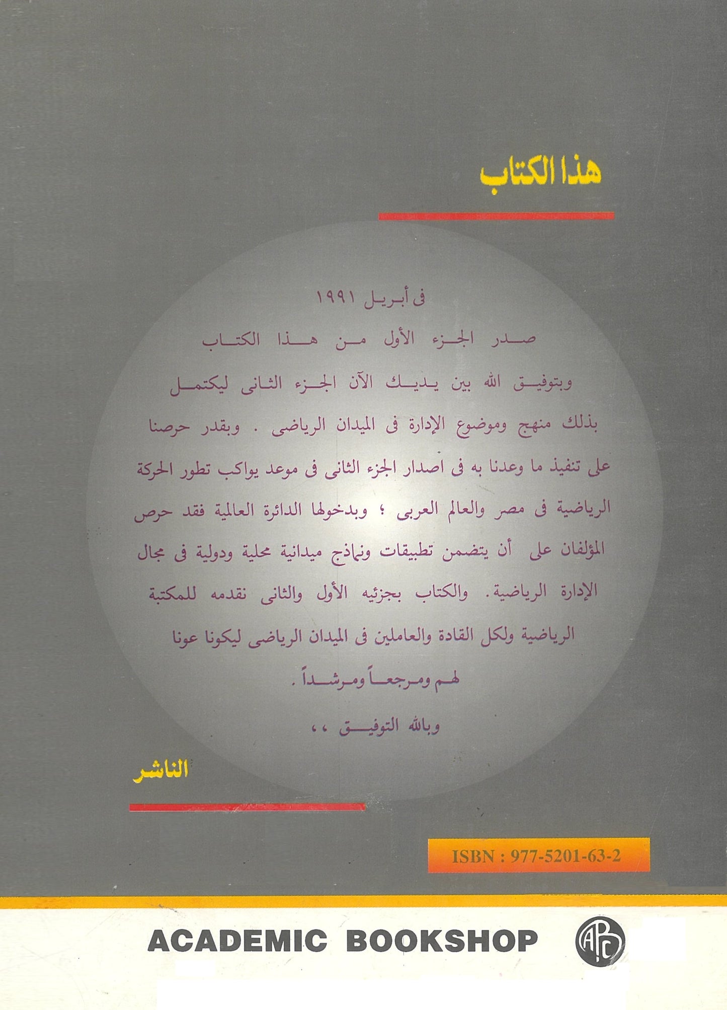 الإدارة فى الميدان الرياضى (الجزء الثاني)