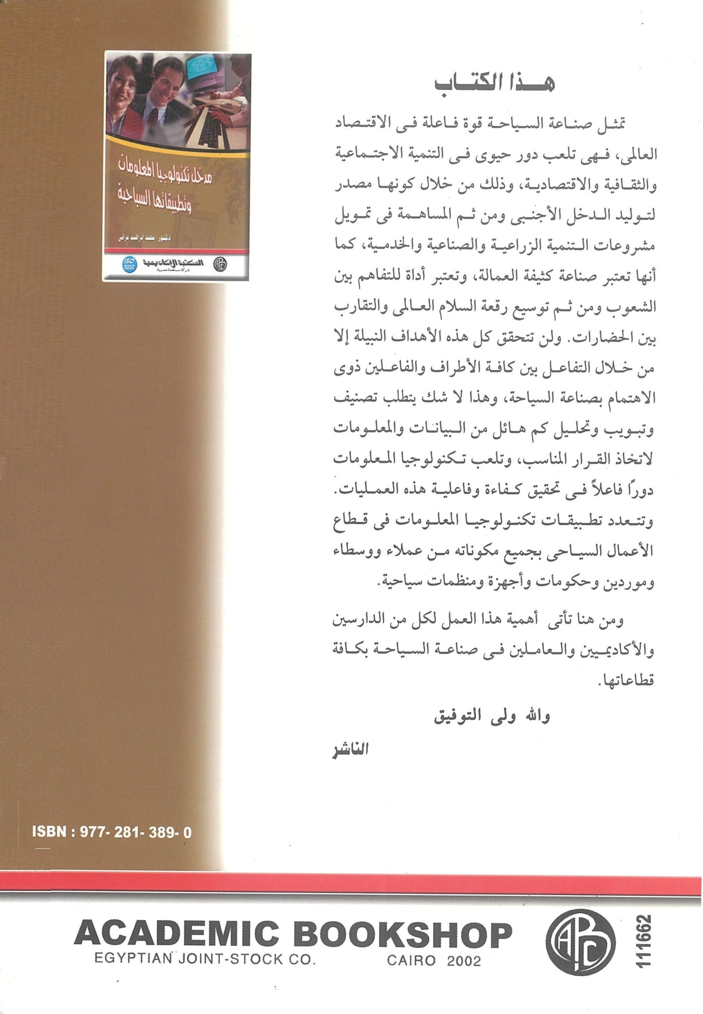 مدخل تكنولوجيا المعلومات وتطبيقاتها السياحية