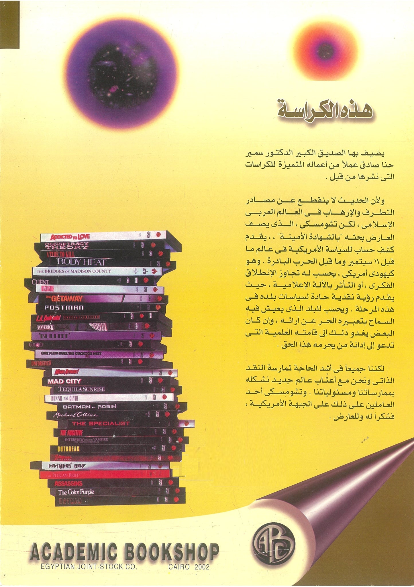 هكذا تحدث ناعوم تشومسكى: قراءة فى ثلاثة من اعمال مفكر أمين (كراسات عروض)