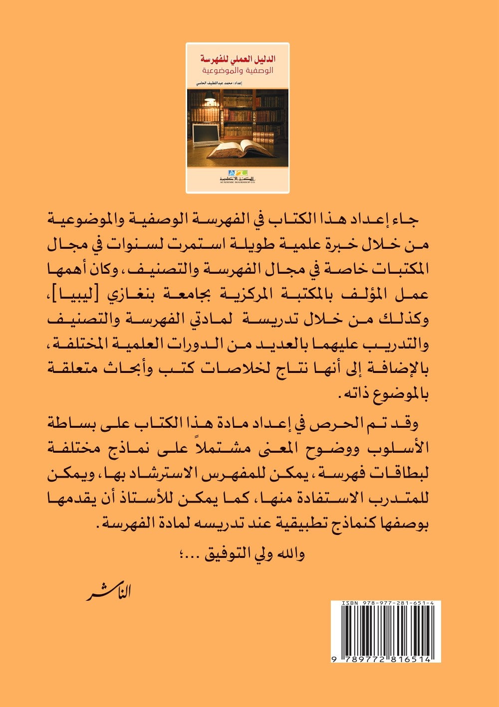 الدليل العملى للفهرسة الوصفية والموضوعية