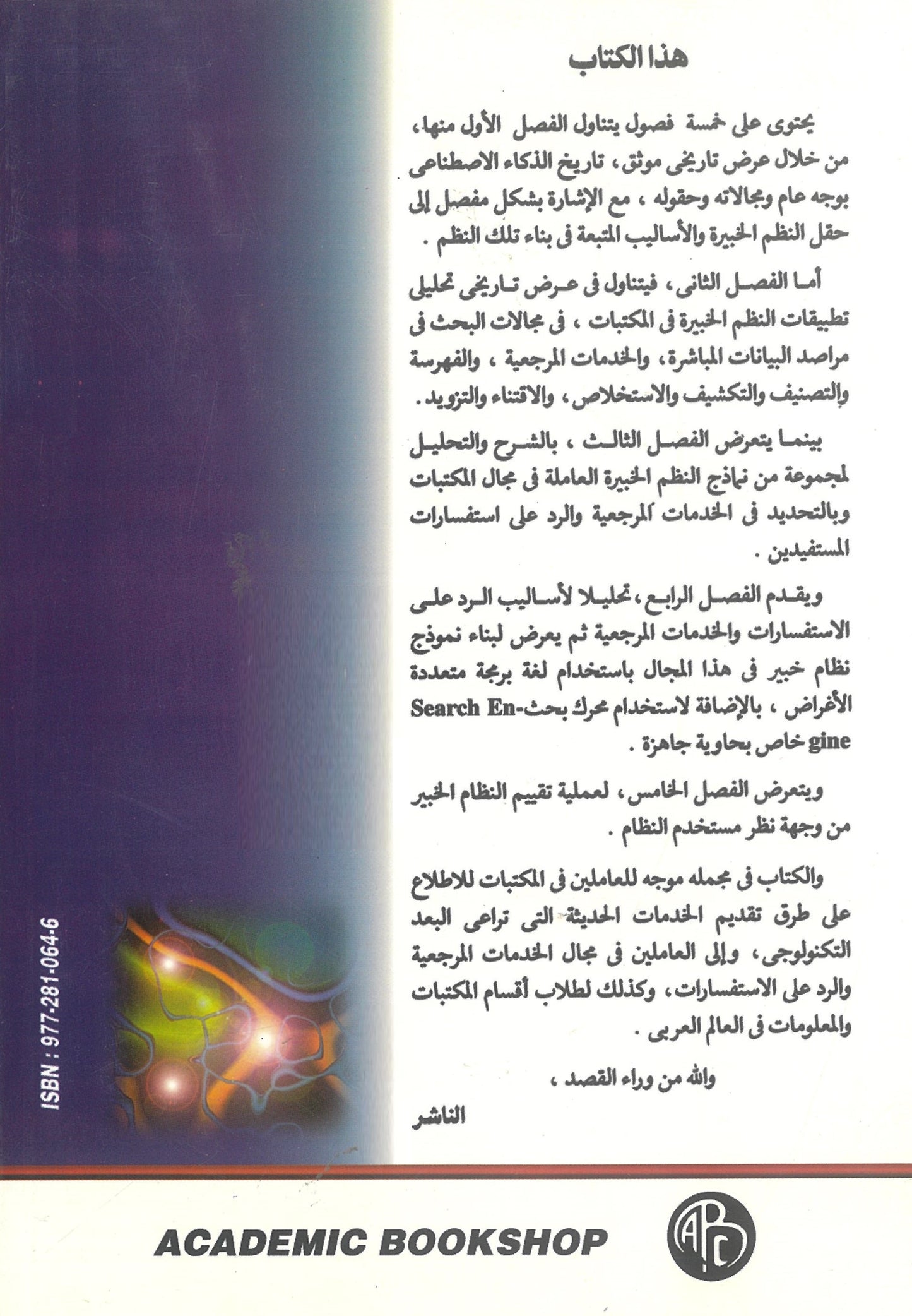 الذكاء الإصطناعى والنظم الخبيرة فى المكتبات