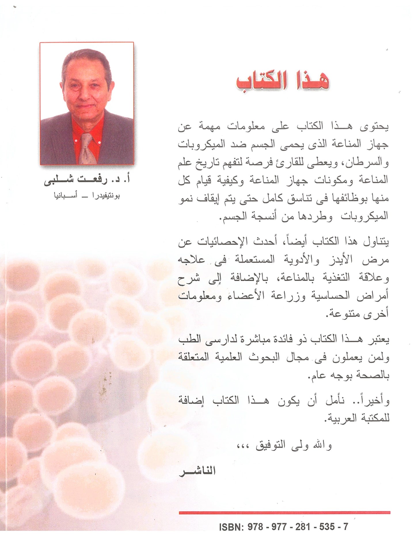 المناعة: حماية الجسم ضد الميكروبات والسرطان