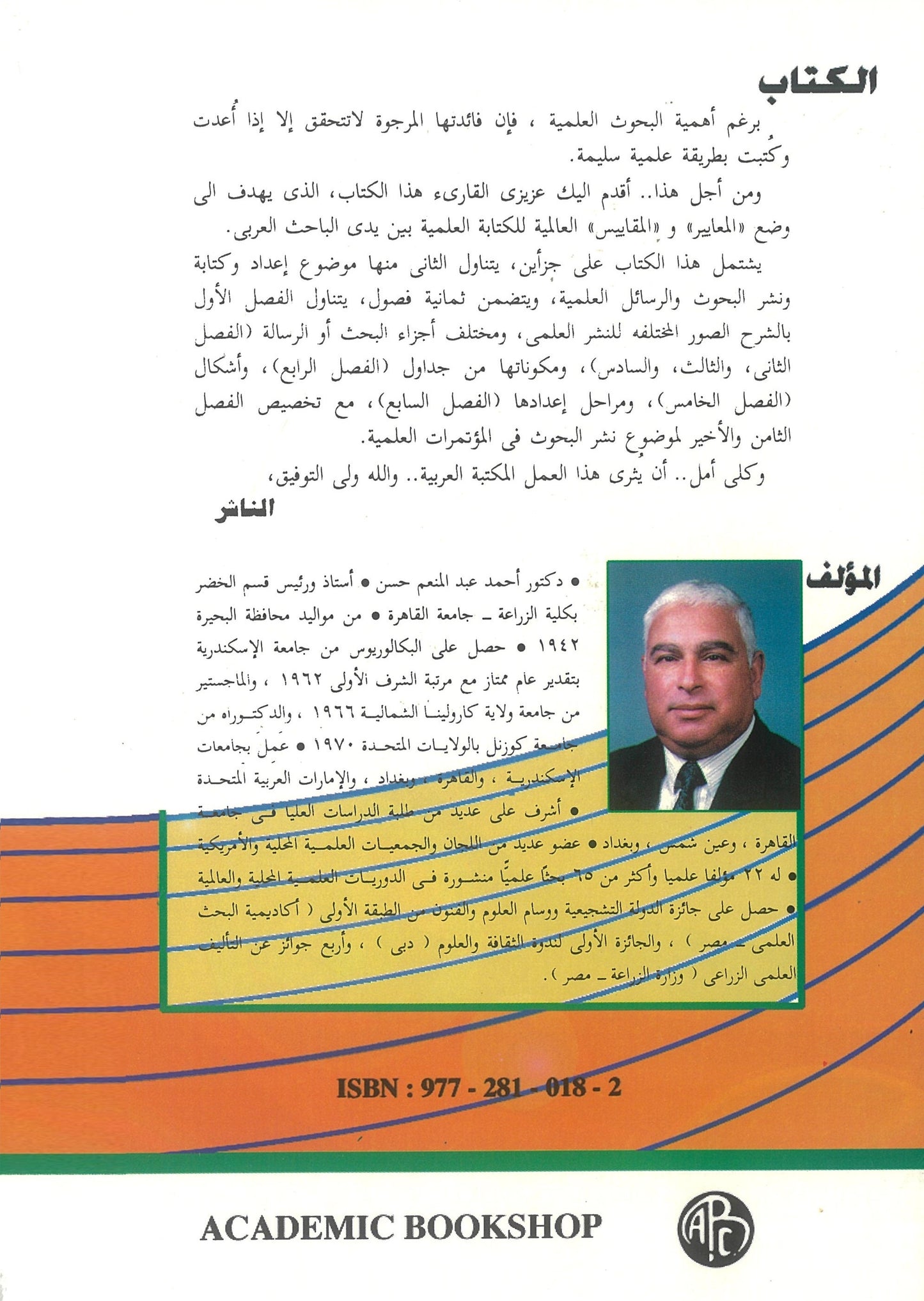 أصول البحث العلمى (مجلدين)