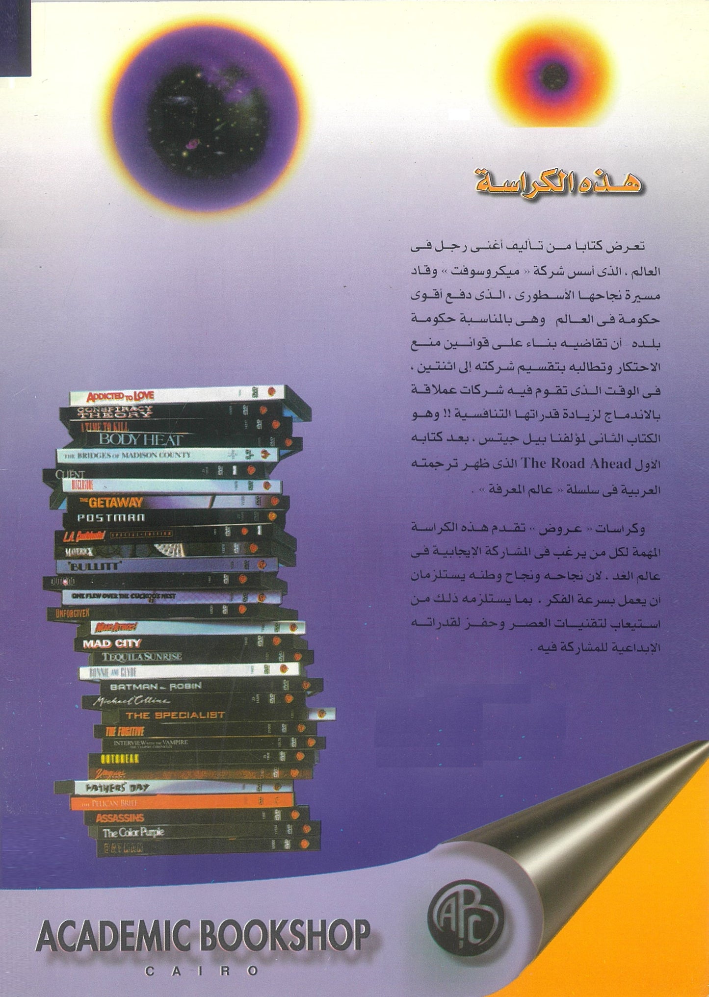 بيل جيتس: البيزنس بسرعة الفكر (تطبيقات الجهاز العصبى الرقمى)