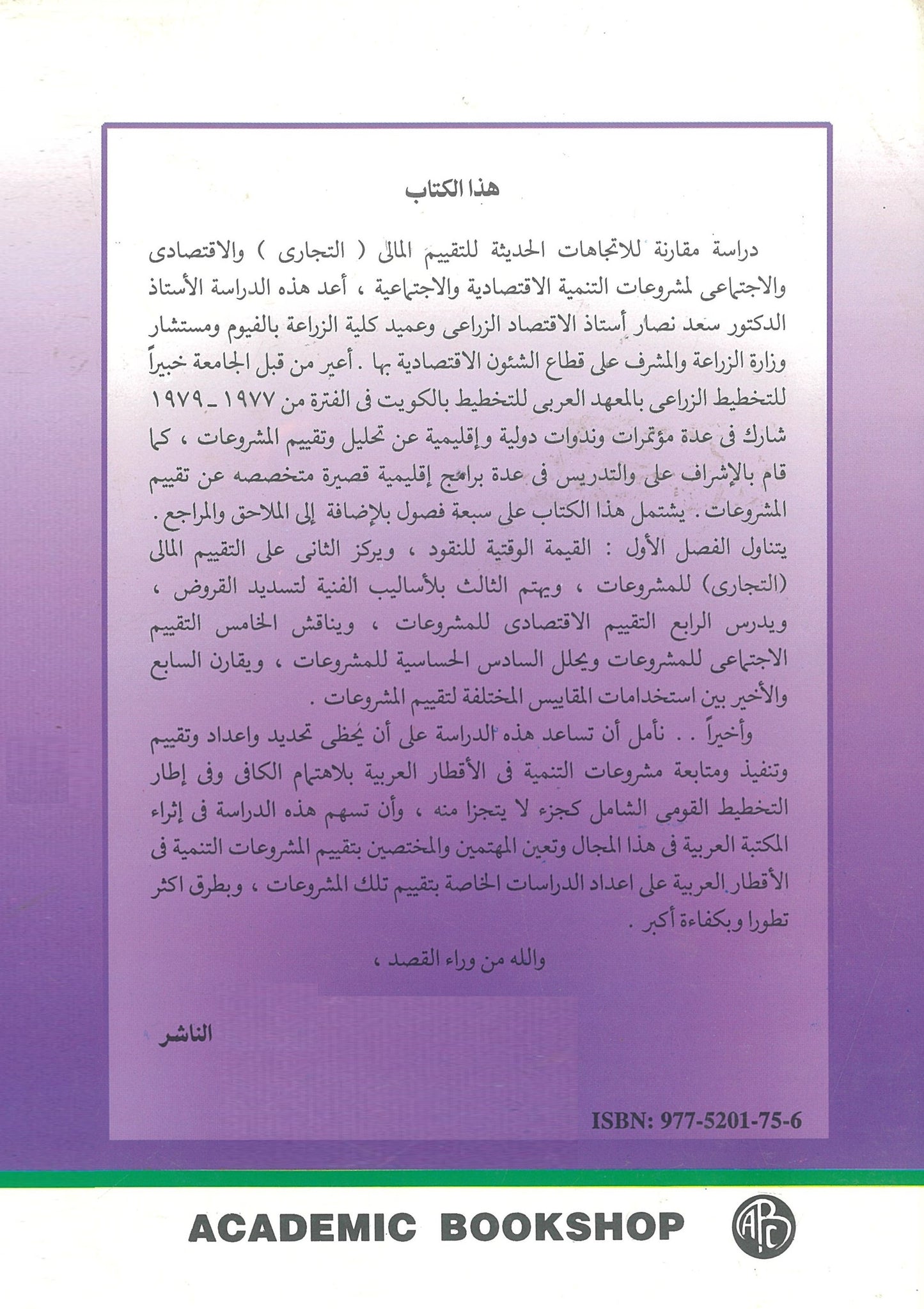 التقييم المالى والإقتصادى والإجتماعى للمشروعات