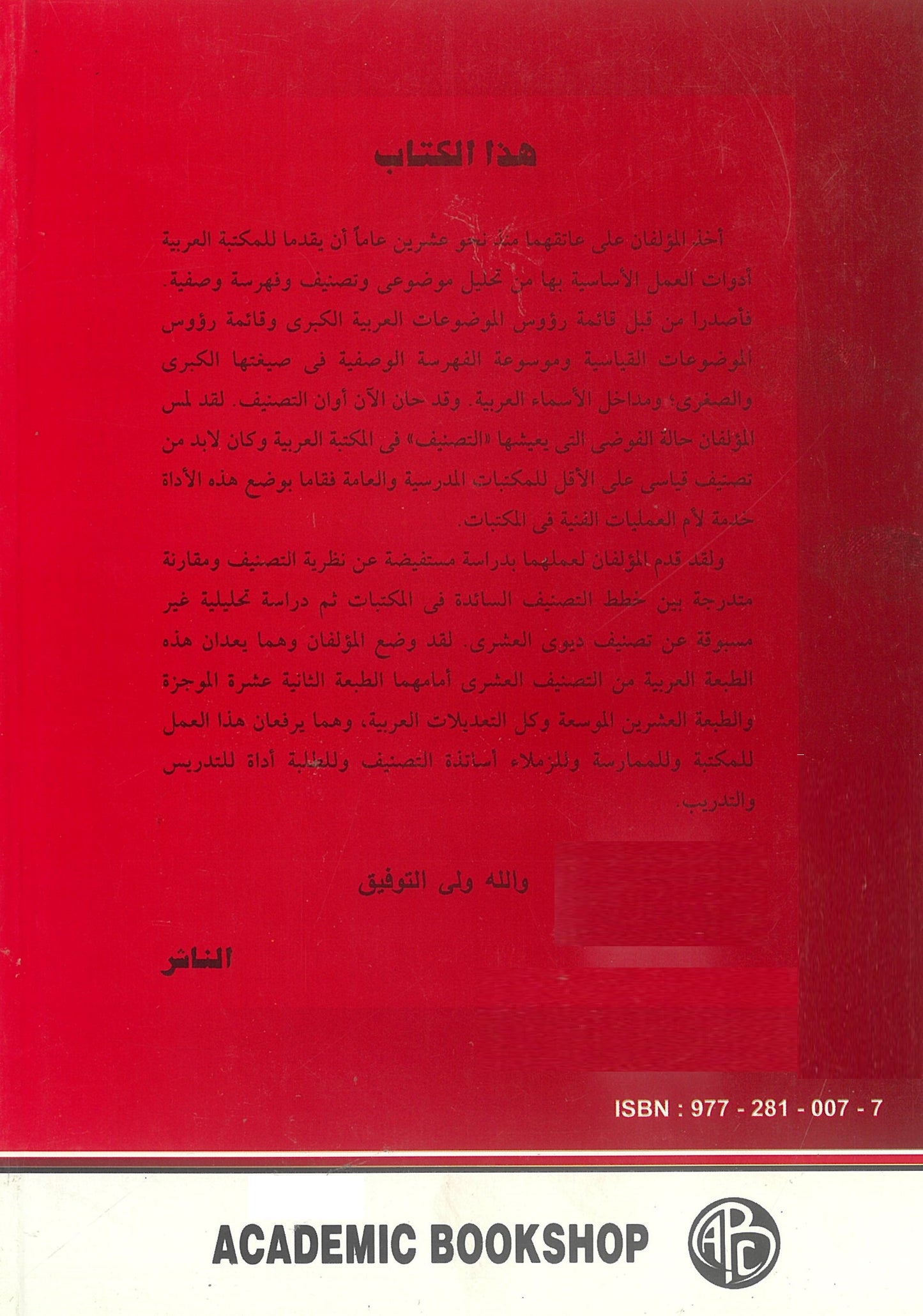 التصنيف العشرى القياسى للمكتبات المدرسية والعامة: الجداول الرئيسية والمساعدة والكشافات مع دراسة تحليلية (كتابين)