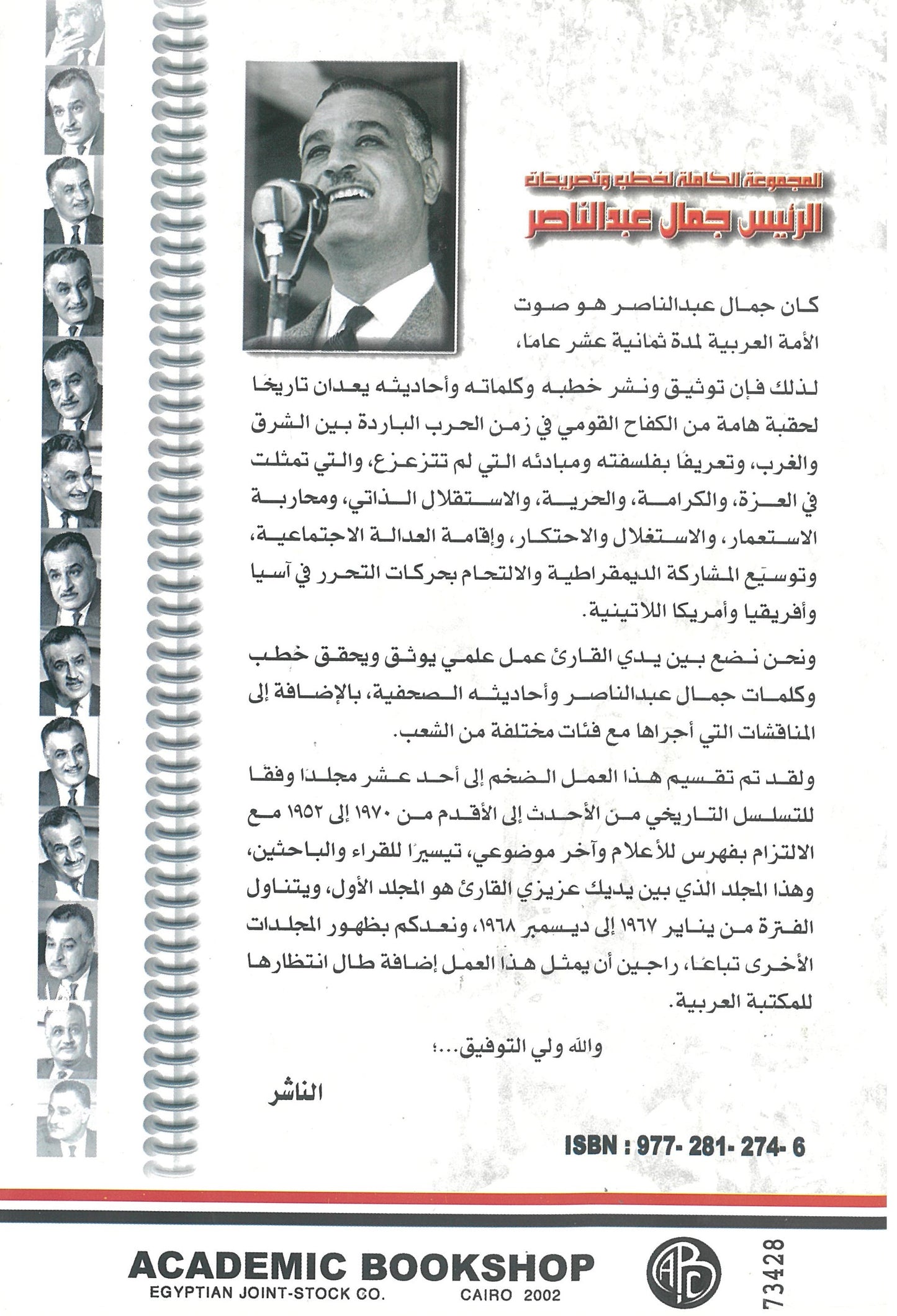 المجموعة الكاملة لخطب وتصريحات الرئيس جمال عبد الناصر (الجزء الأول)