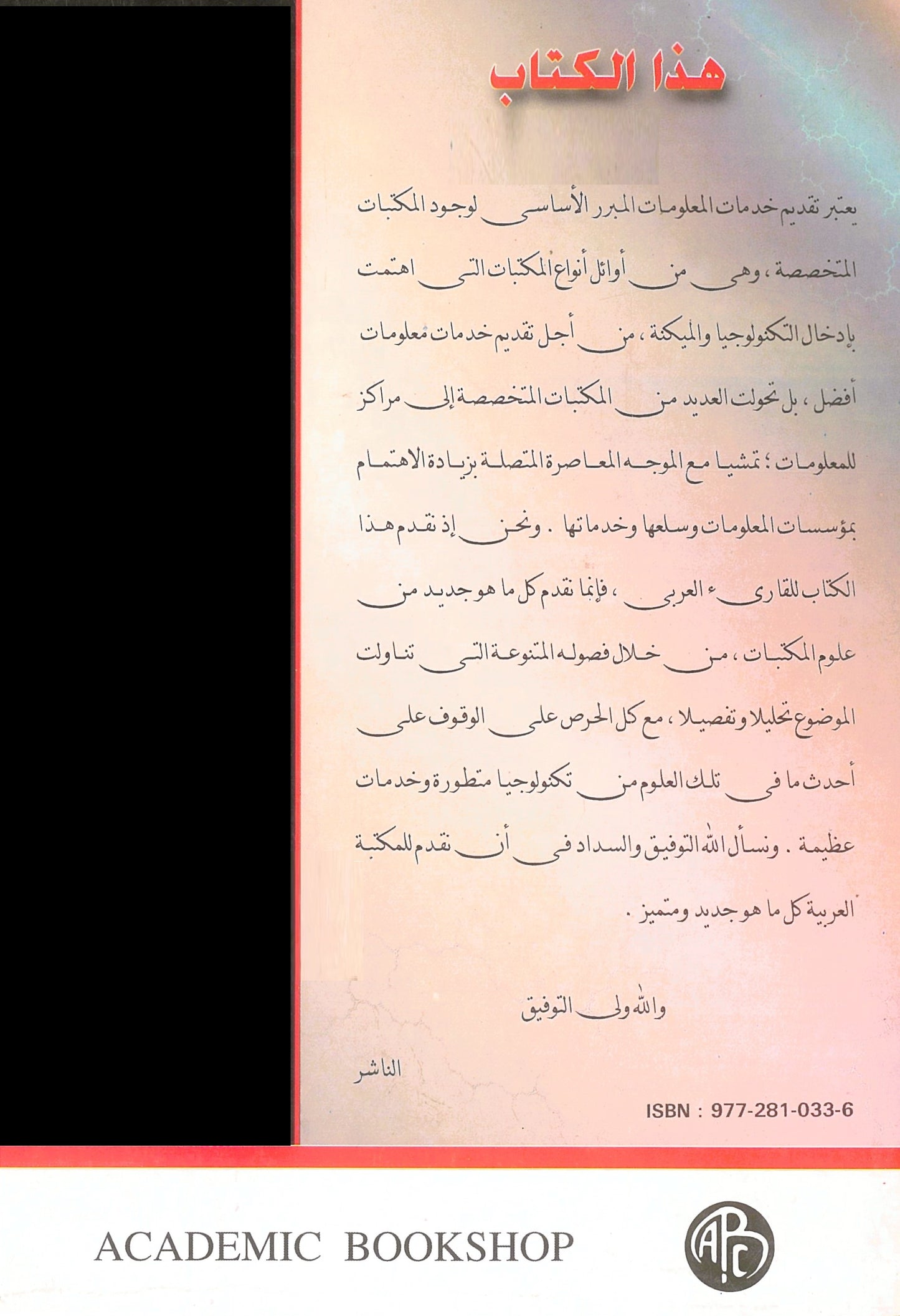 مقدمة فى المكتبات المتخصصة ومراكز المعلومات