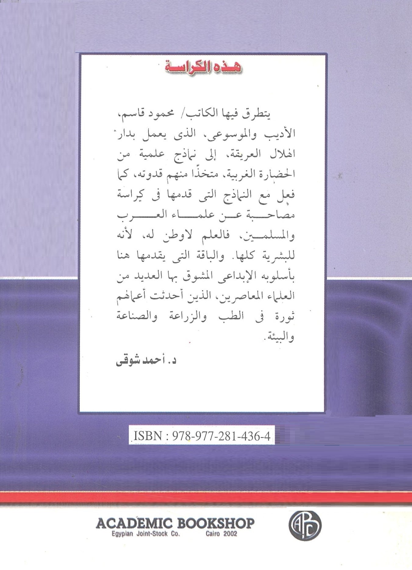 قدوتى العلمية: نماذج من الحضارة الغربية