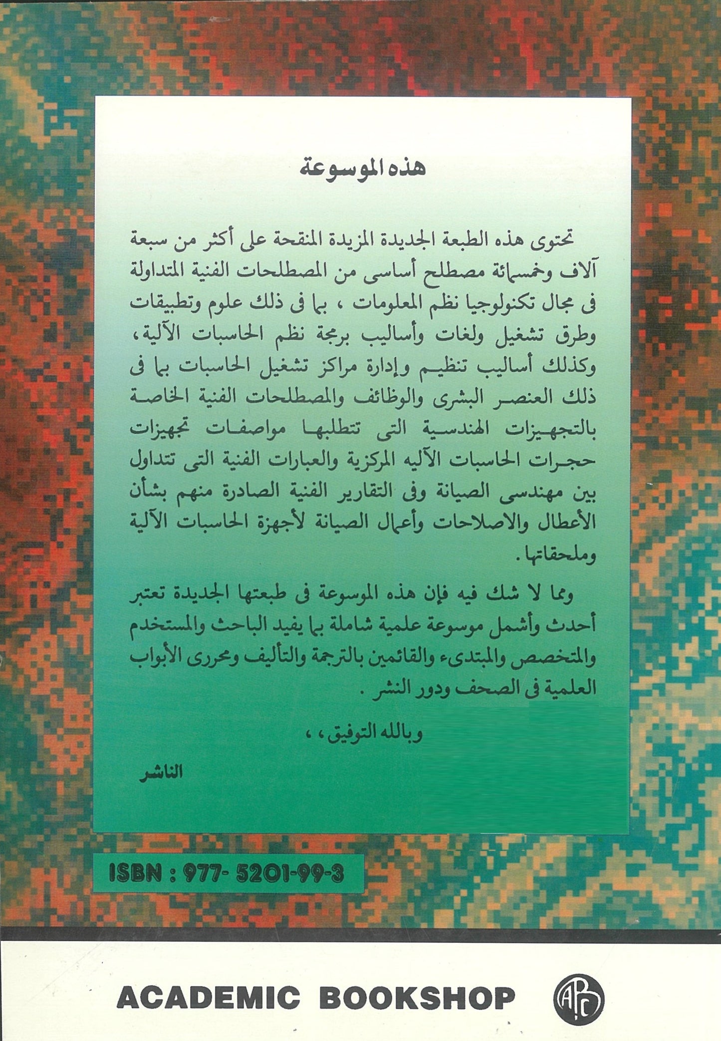 (موسوعة مصطلحات الكمبيوتر (إنجليزى عربى