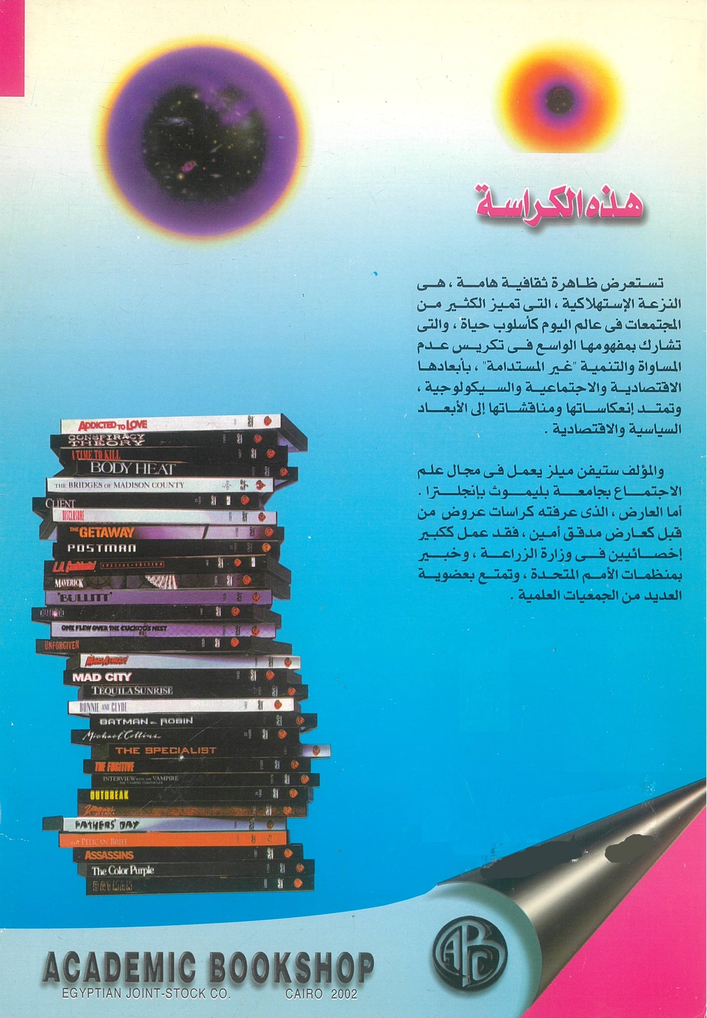 النزعة الاستهلاكية كأسلوب حياة -ستيفين ميلز (كراسات عروض)