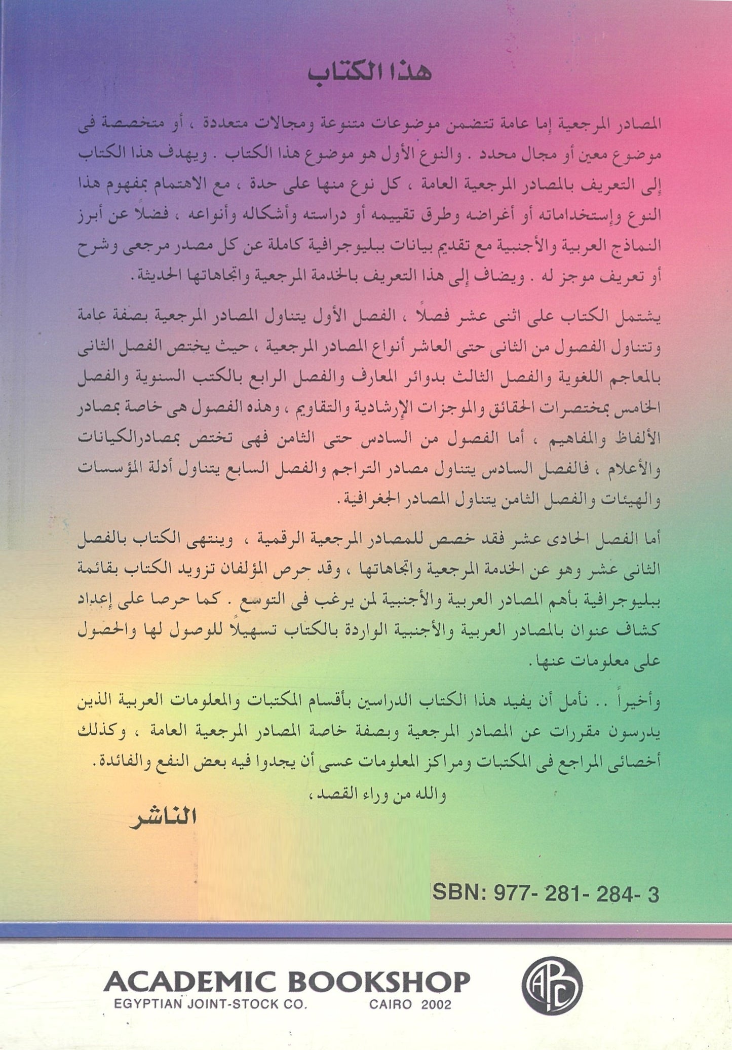 مصادر وخدمات المعلومات المرجعية فى المكتبات ومراكز المعلومات