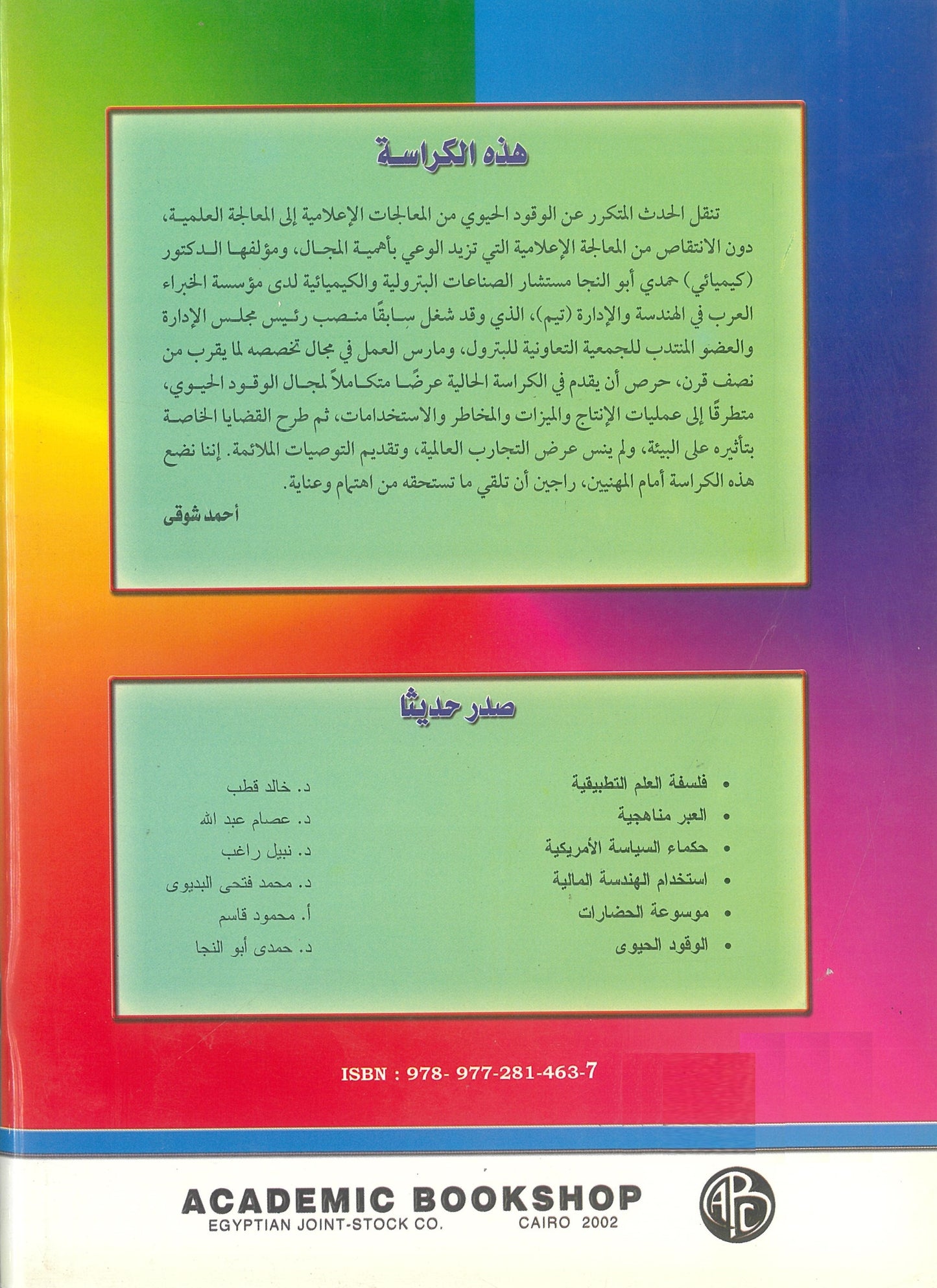 الوقود الحيوى: الإنتاج المميزات المخاطر الإستخدامات (كراسات علمية)