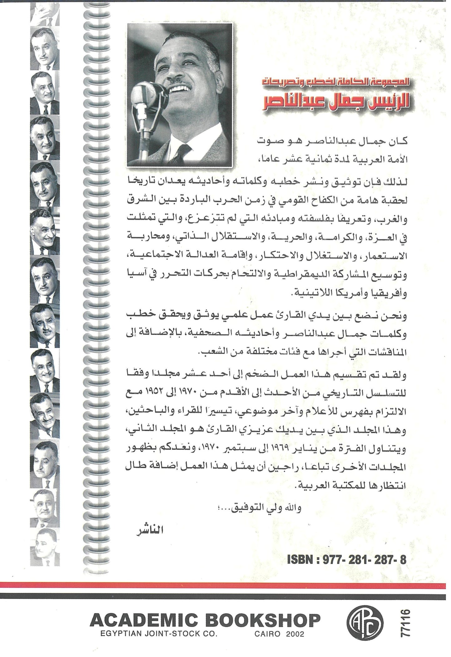 المجموعة الكاملة لخطب وتصريحات الرئيس جمال عبد الناصر (الجزء الثانى)