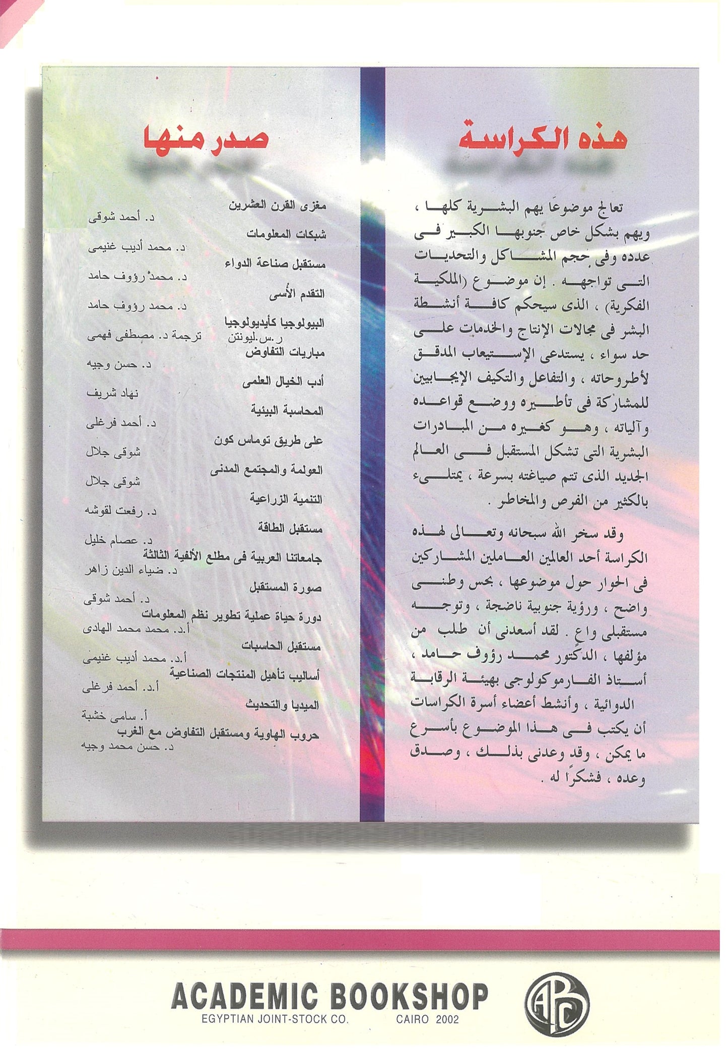 حقوق الملكية الفكرية: رؤية جنوبية مستقبلية (كراسات مستقبلية)