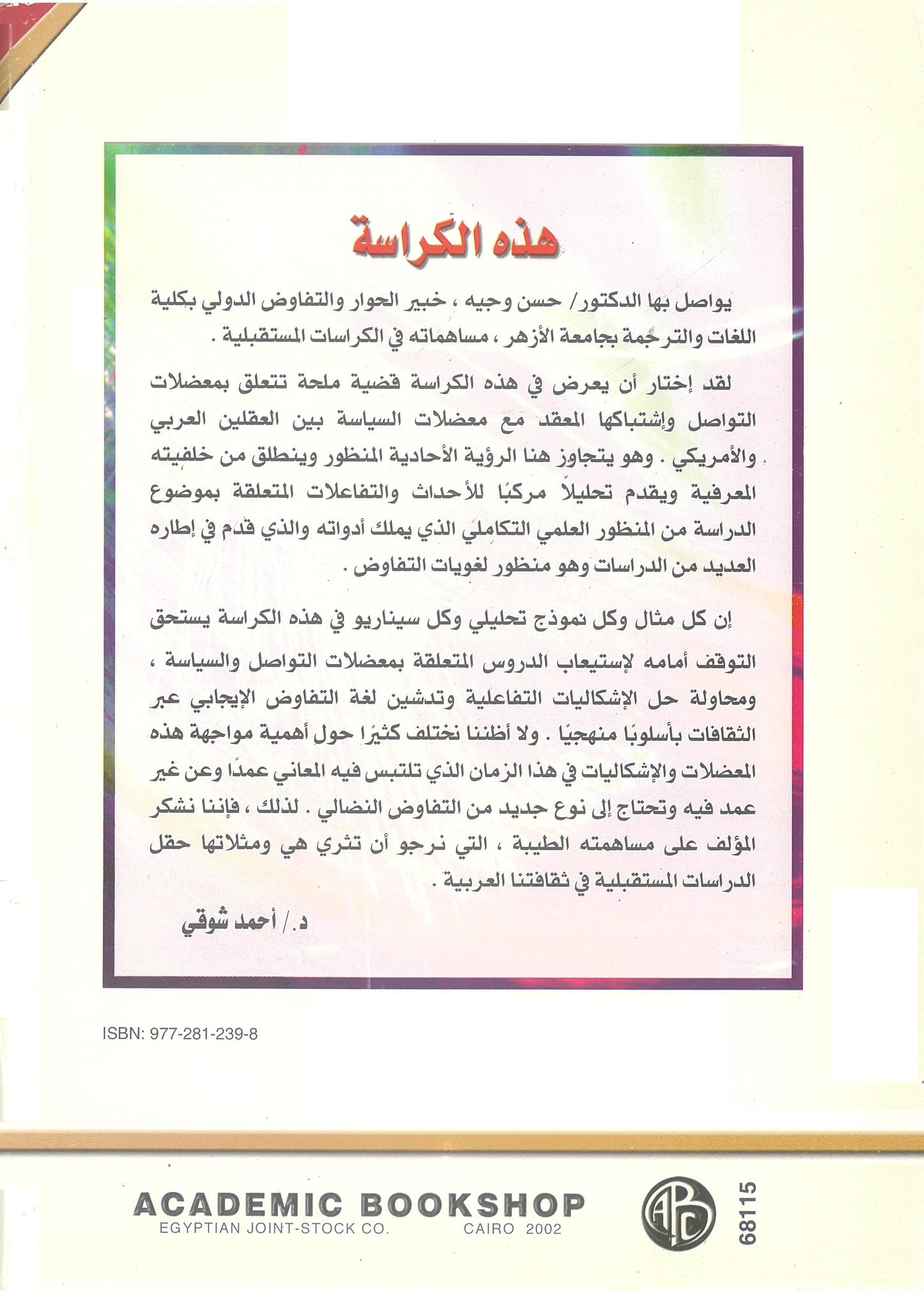 العقل العربى والعقل الأمريكى إلى أين؟ معضلات التواصل والسياسة (كراسات مستقبلية)