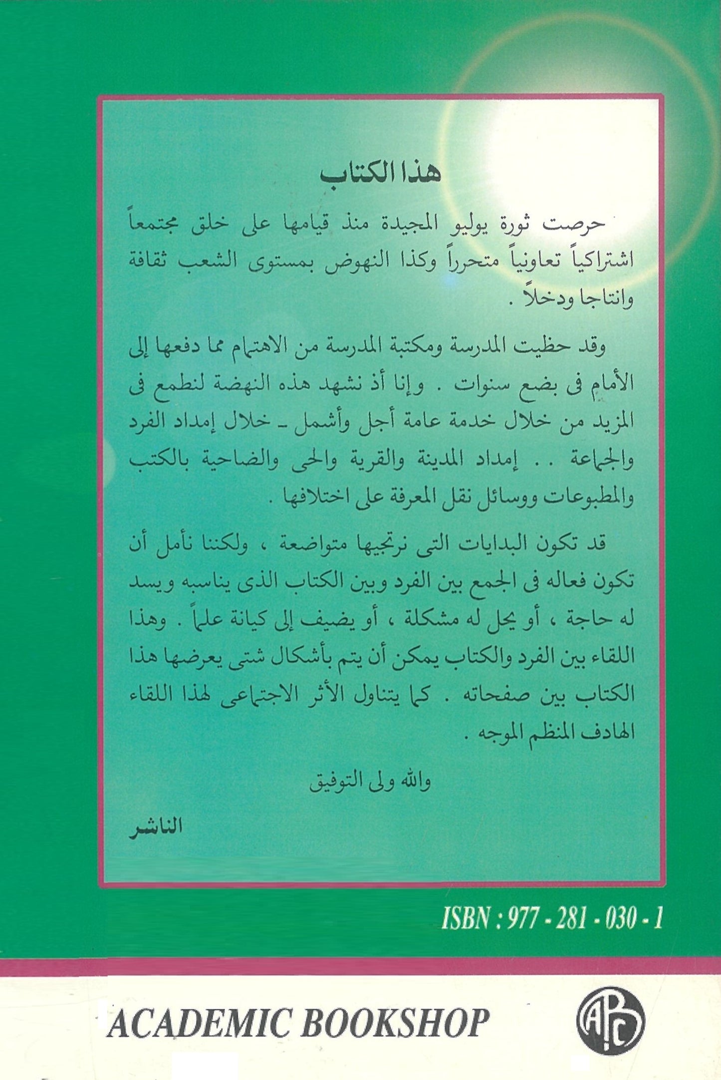 المعنى الإجتماعى للمكتبة: دراسة لأسس الخدمة المكتبية العامة والمدرسية