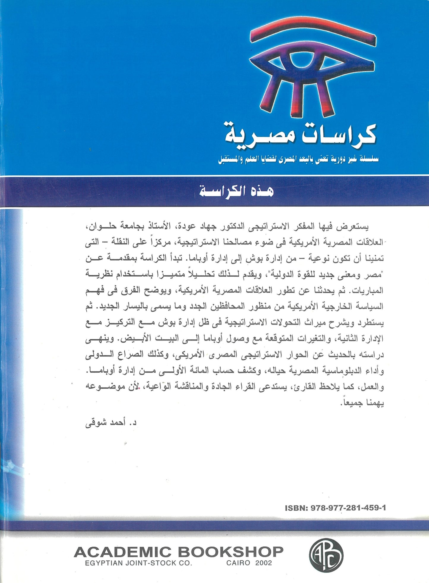 من بوش الثانى إلى أوباما: المصالح الإستراتيجية المصرية (كراسات مصرية)