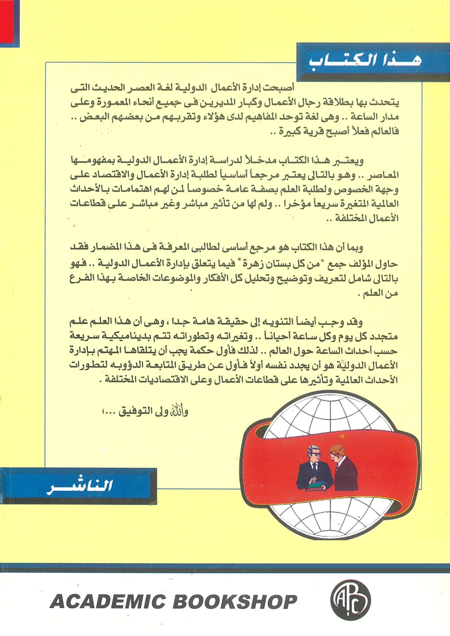 إدارة الأعمال الدولية