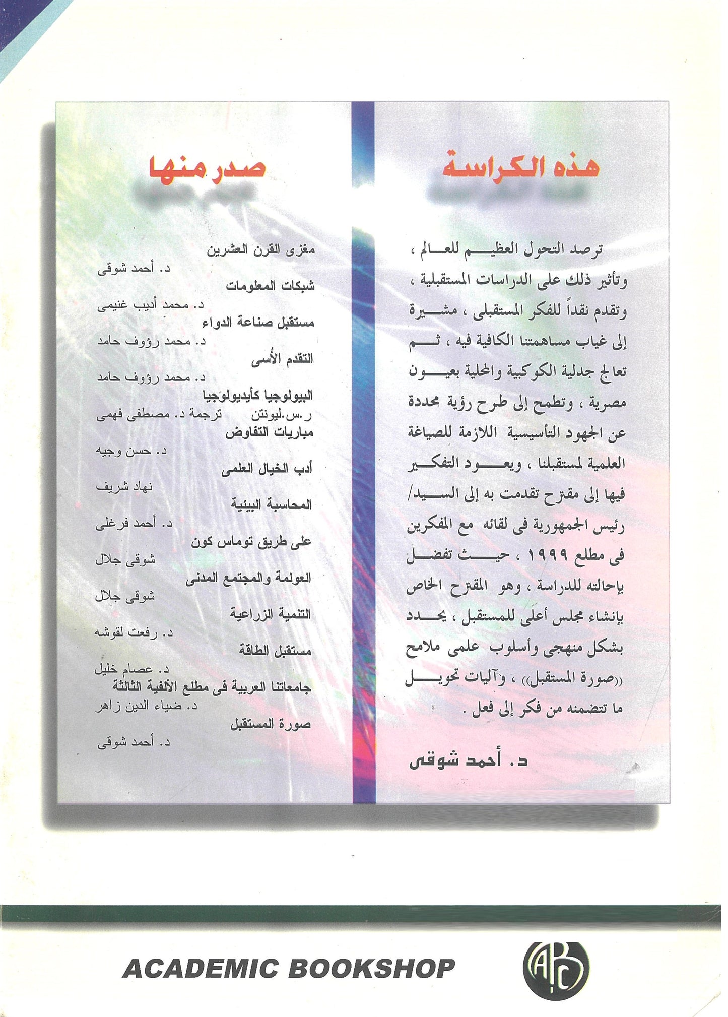 صورة المستقبل: كيف نرسم ملامحها؟ (كراسات مستقبلية)