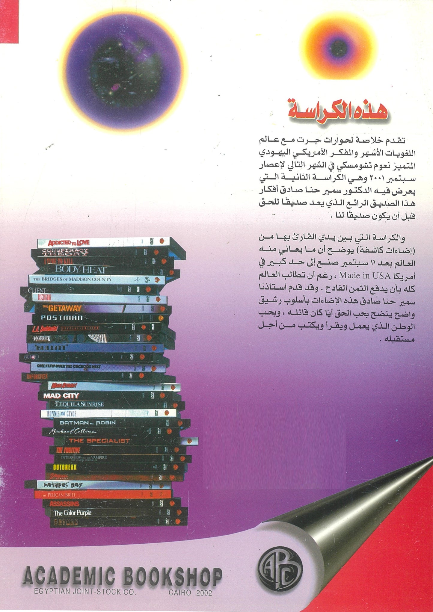تشومسكى يتحدث عن إعصار سبتمبر (كراسات عروض)