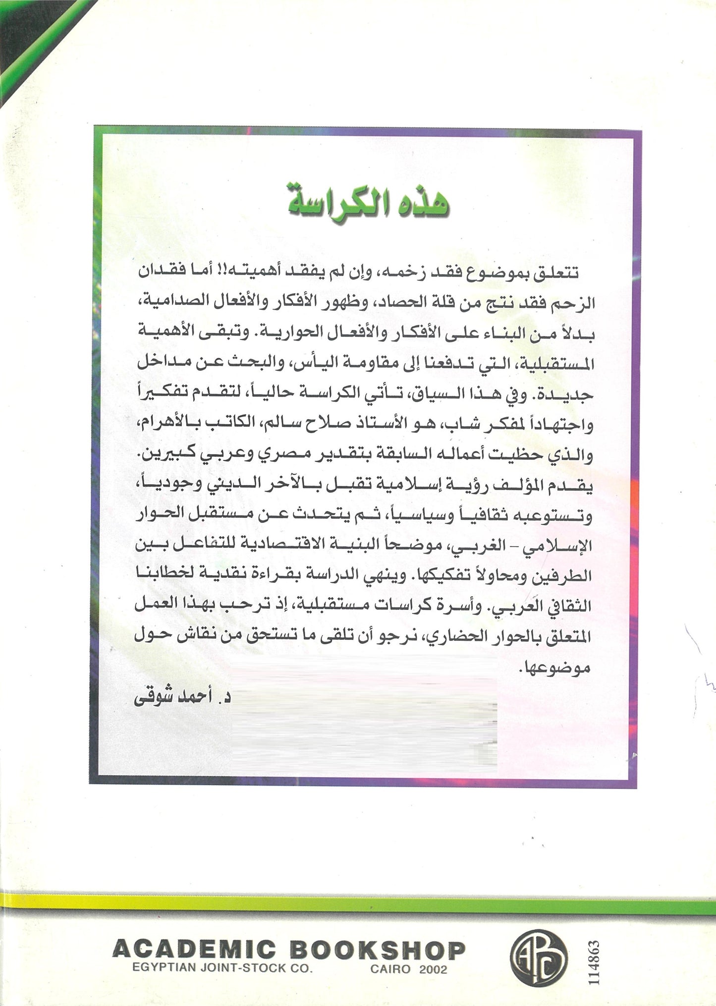 حوار الأديان: رؤية إسلامية (كراسات مستقبلية)