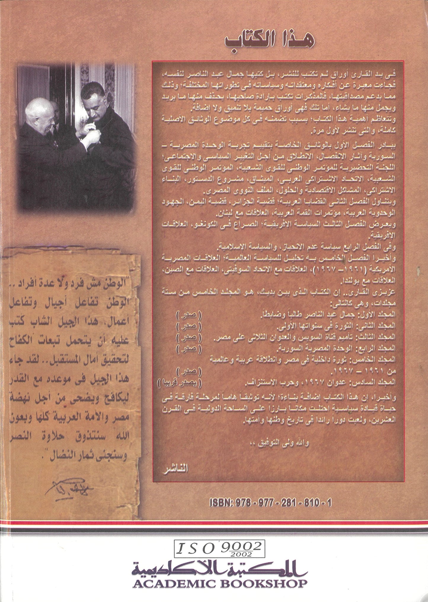 جمال عبد الناصر: الاوراق الخاصة (المجلد الخامس)