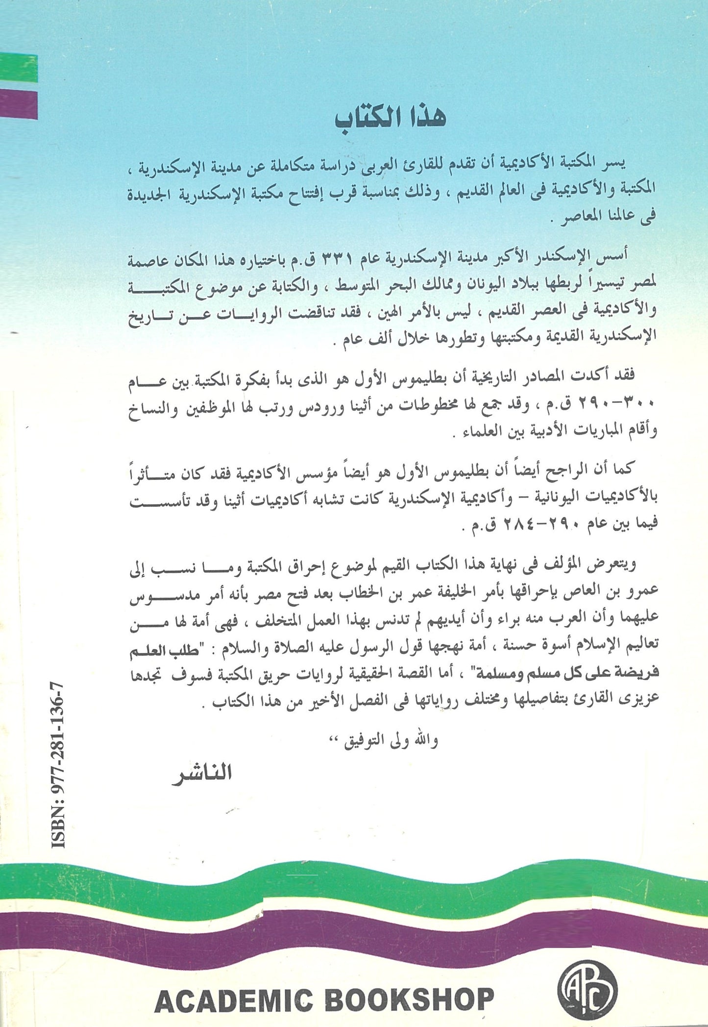 الإسكندرية .. المكتبة والأكاديمية فى العالم القديم