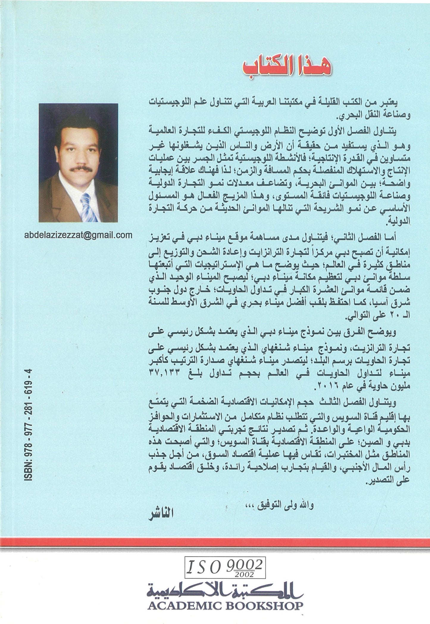تعظيم أداء موانئ محور قناة السويس: فى ضوء تجارب موانئ (دبى - شنغهاى)