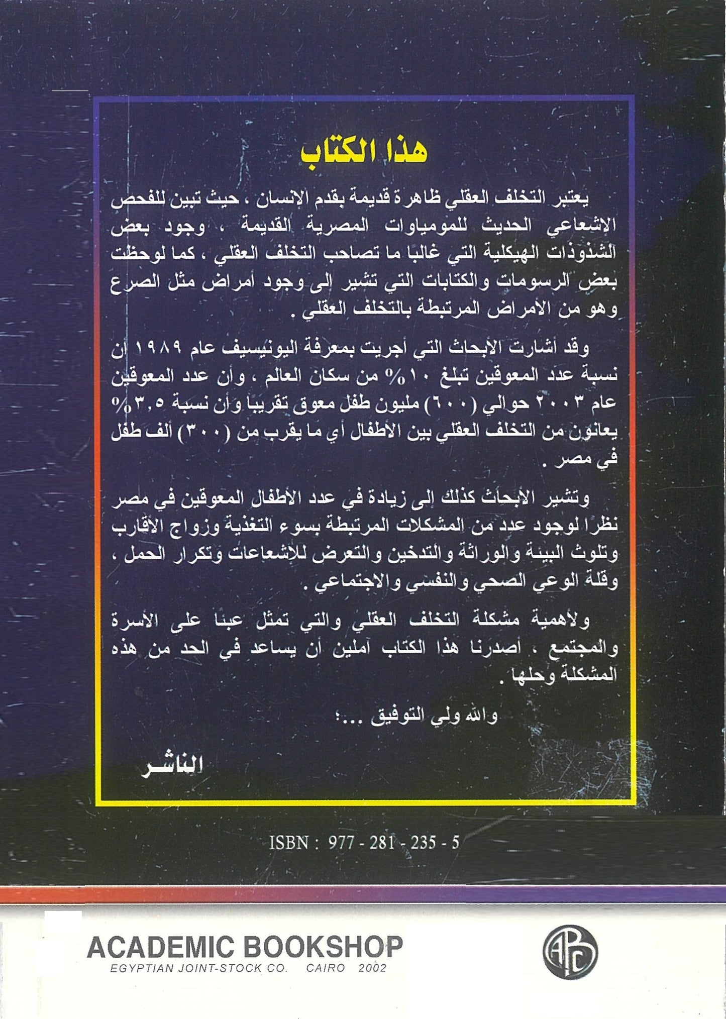 مدخل إلى التخلف العقلى