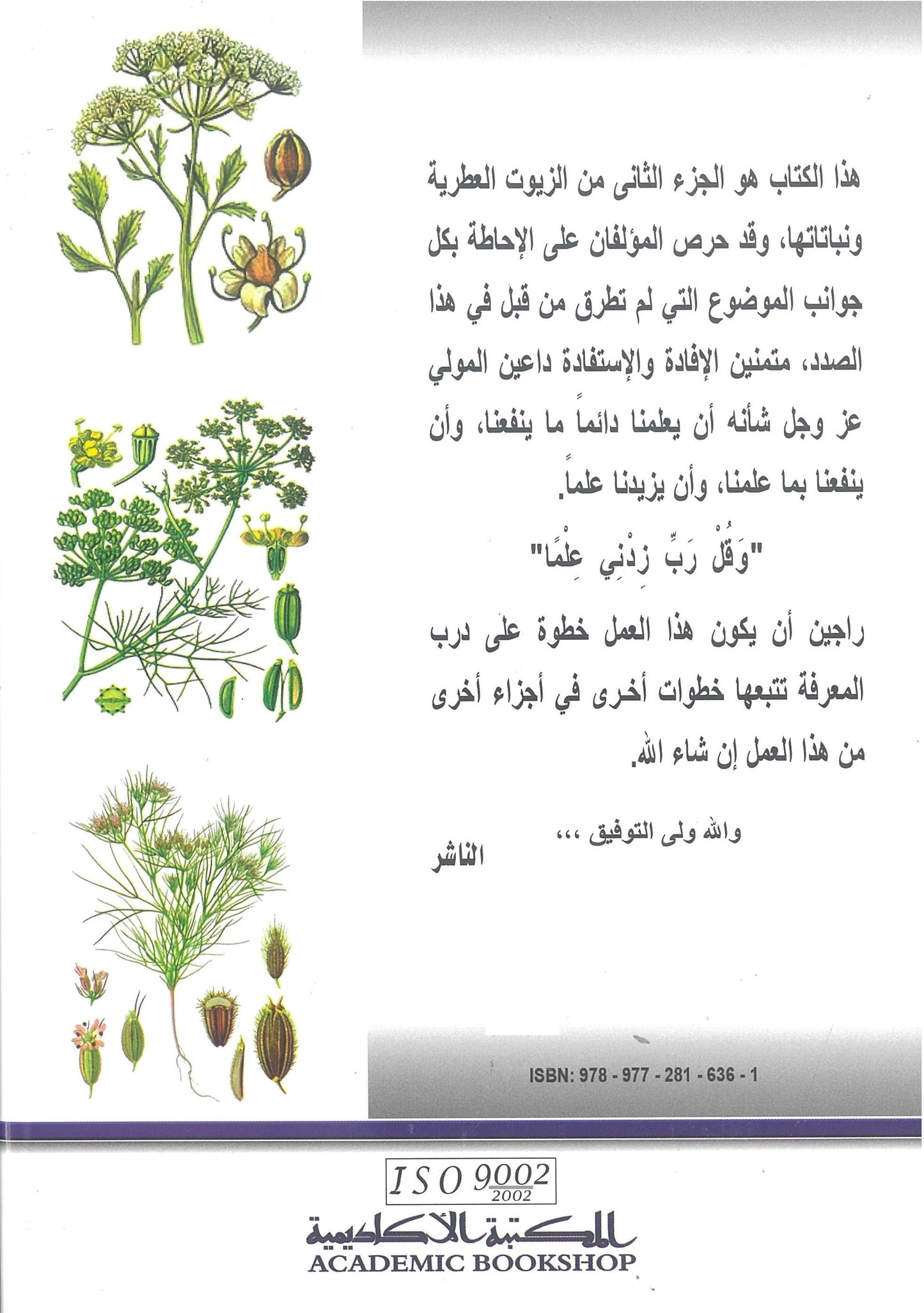 الزيوت العطرية ونباتاتها الجزء الثاني