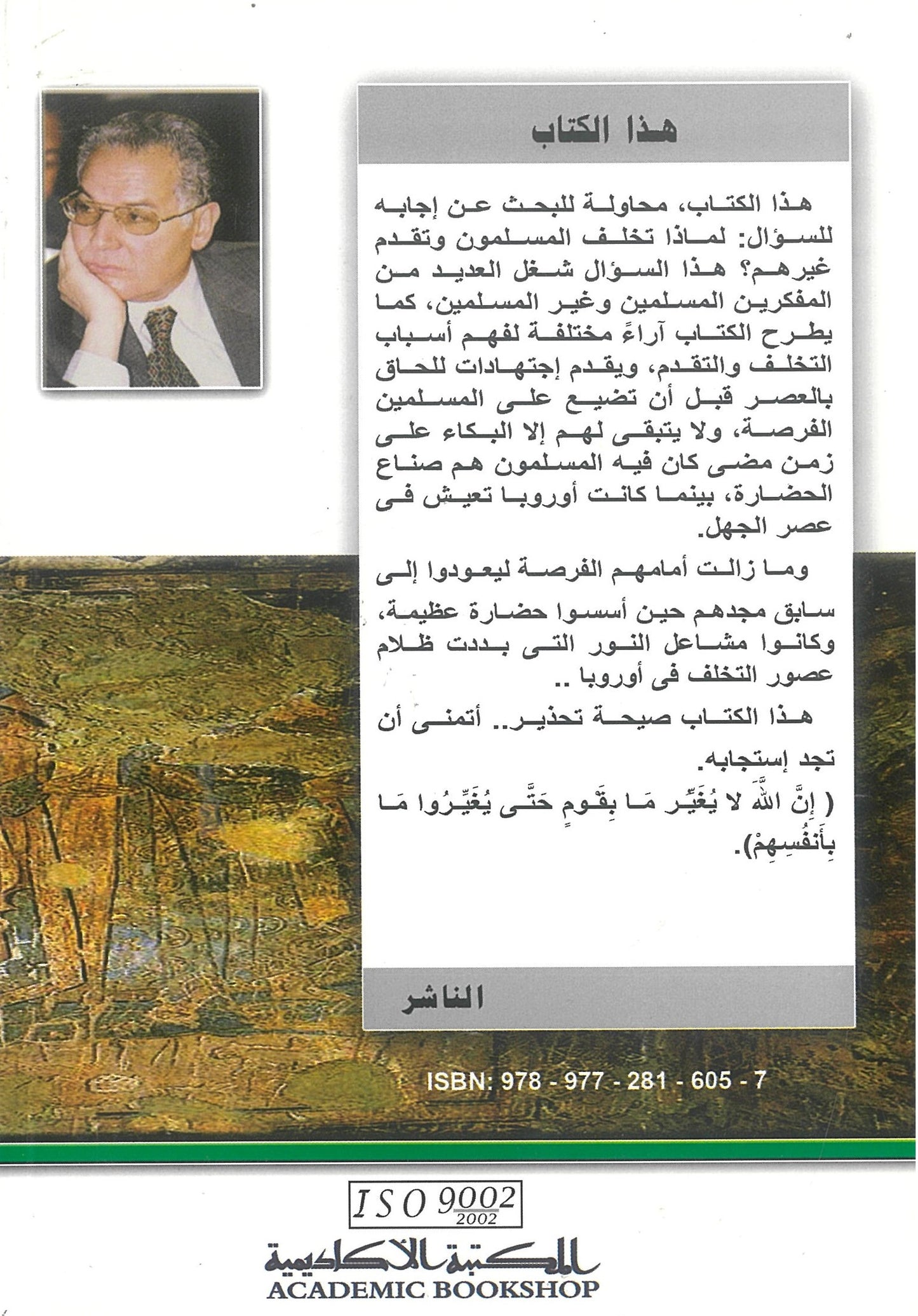 لماذا تخلف المسلمون