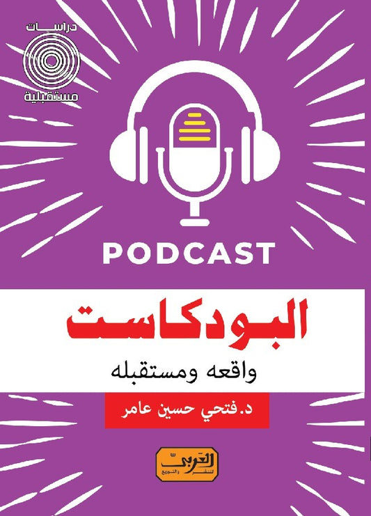 البودكاست: واقعه ومستقبله