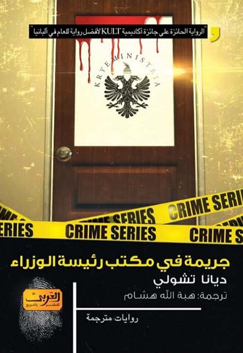 جريمة في مكتب رئيسة الوزراء