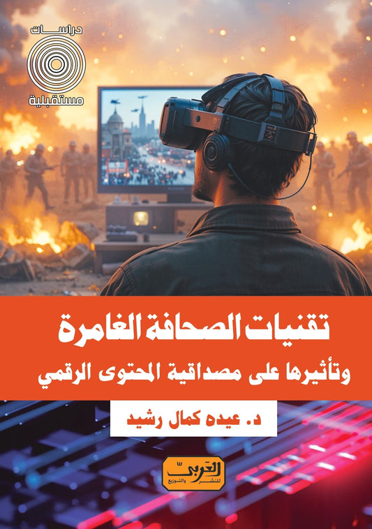 تقنيات الصحافة الغامرة: وتأثيرها على مصداقية المحتوى الرقمي