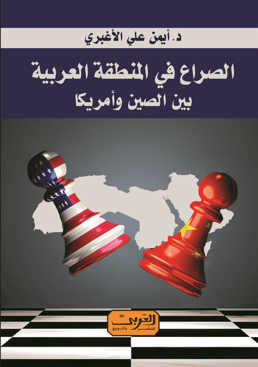 الصراعات في المنطقة العربية بين الصين وأمريكا