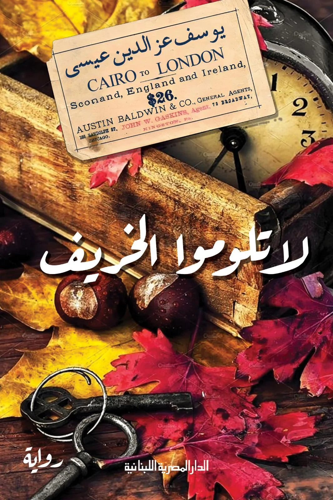 لا تلوموا الخريف