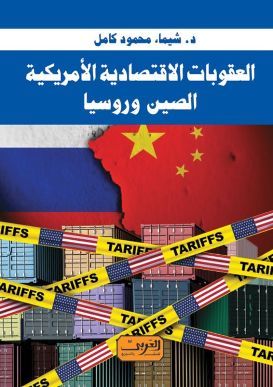 العقوبات الاقتصادية الامريكية .. الصين وروسيا