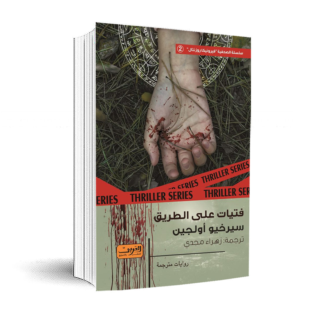 فتيات على الطريق