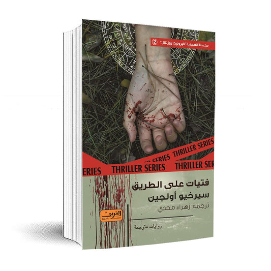 فتيات على الطريق