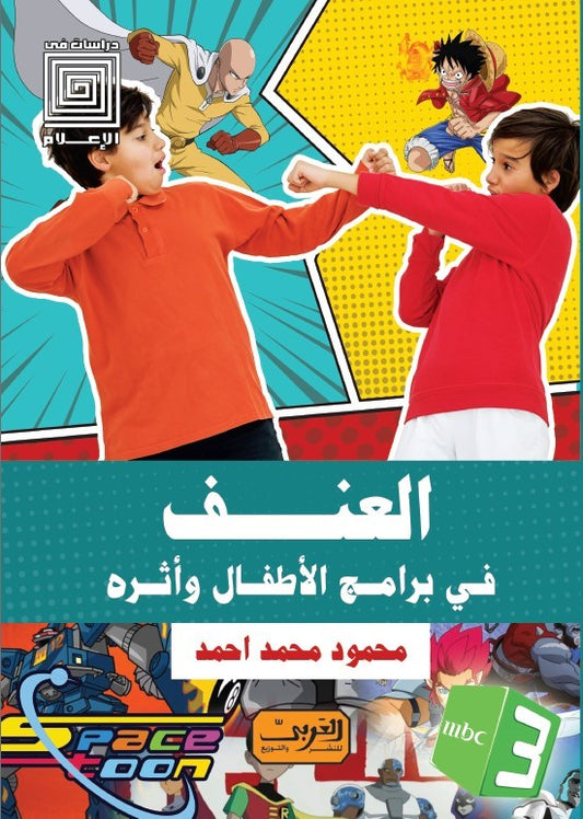 العنف في برامج الأطفال وأثره